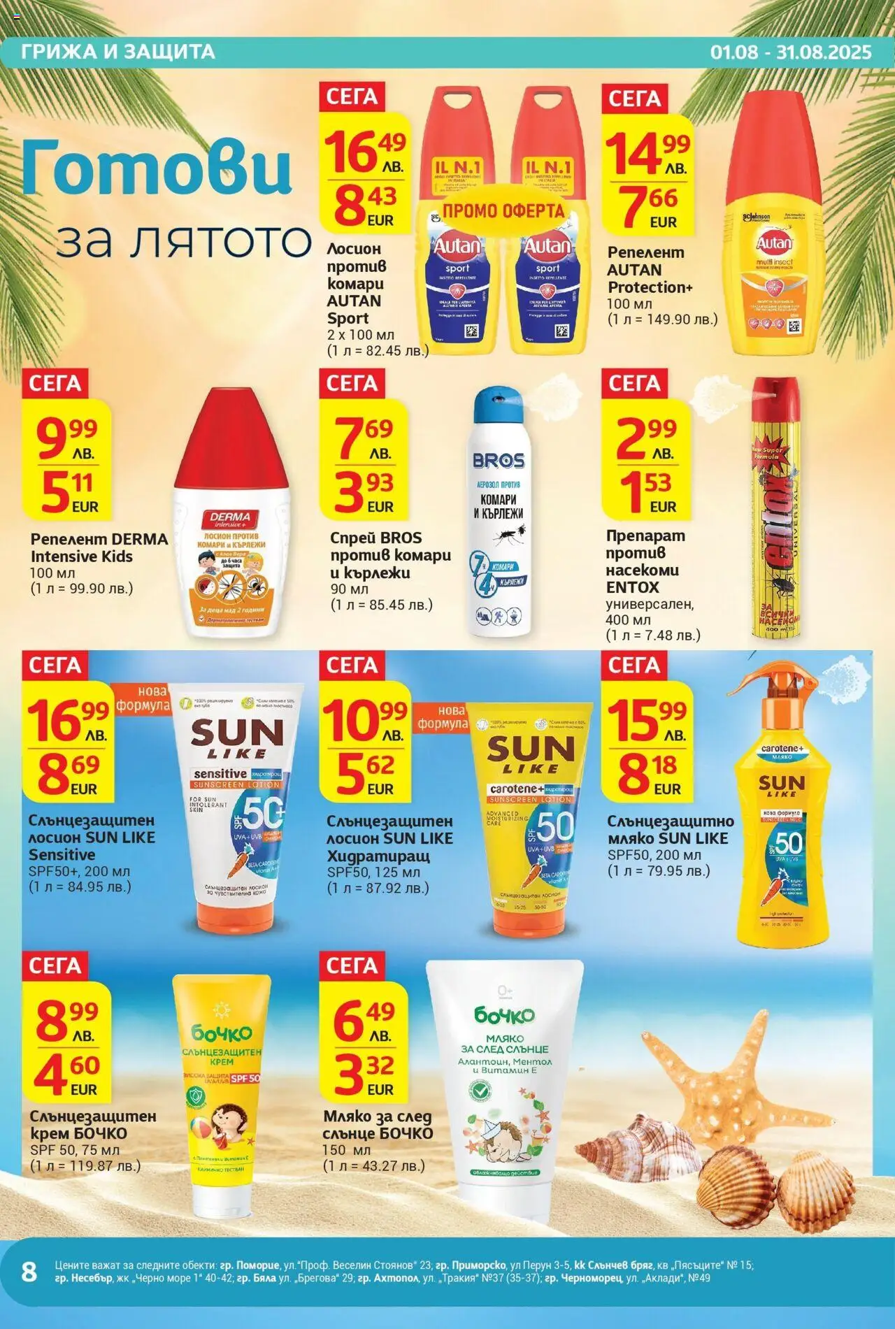  | Страница: 8 | Продукти: Крем, Слънцезащитен крем, Мляко, Лосион
