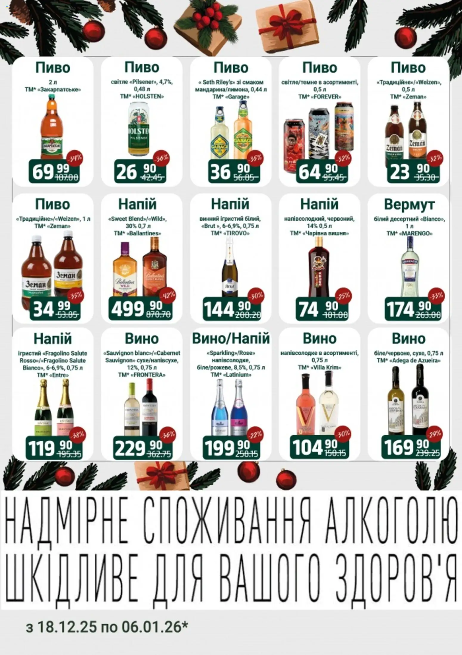 Арсен Kаталог - дійснийкції з 18.12.2025 | Сторінка: 14 | Товари: Вино, Пиво, Напій, Вермут