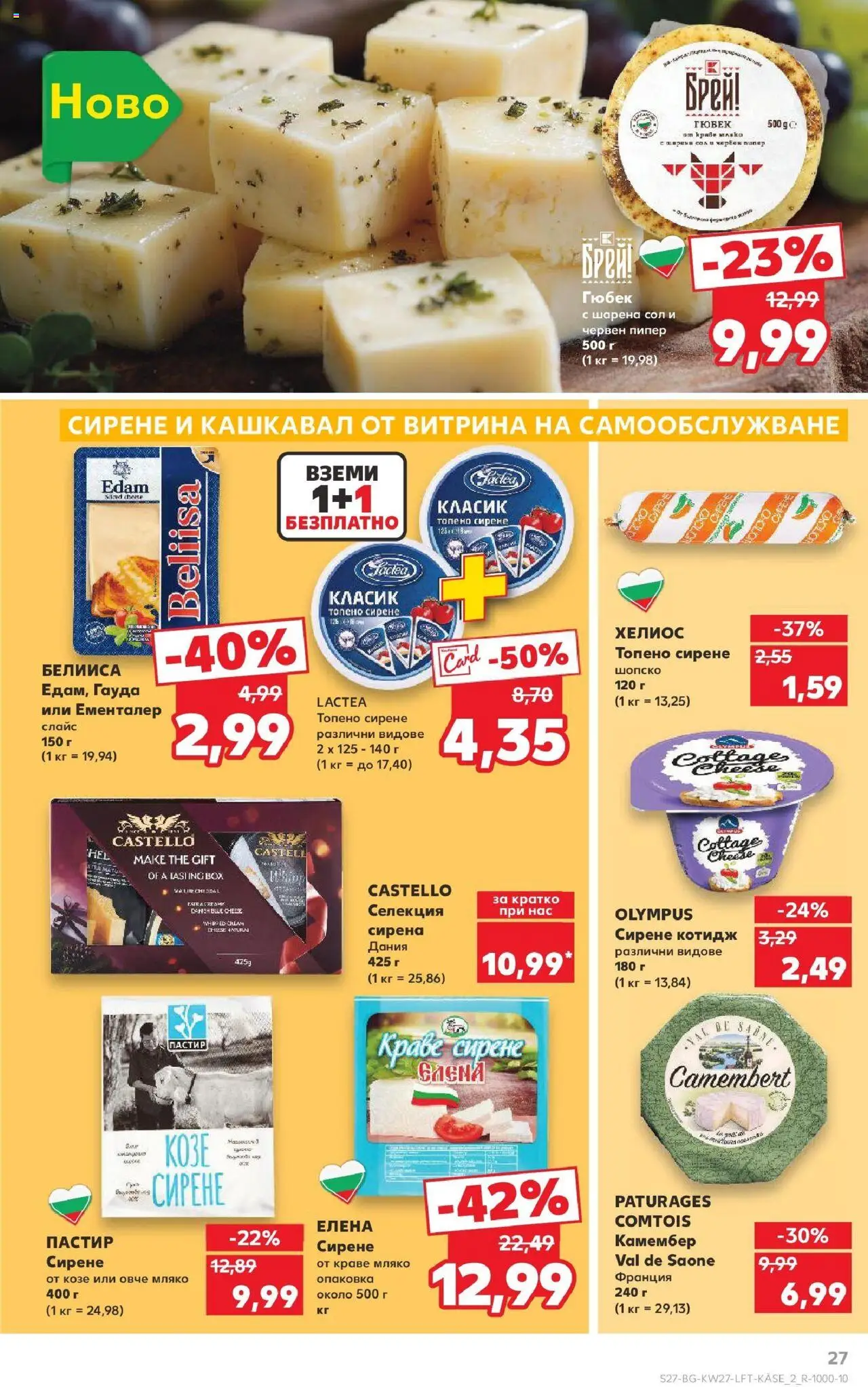  | Страница: 27 | Продукти: Сирене, Топено сирене, Гауда, Кашкавал