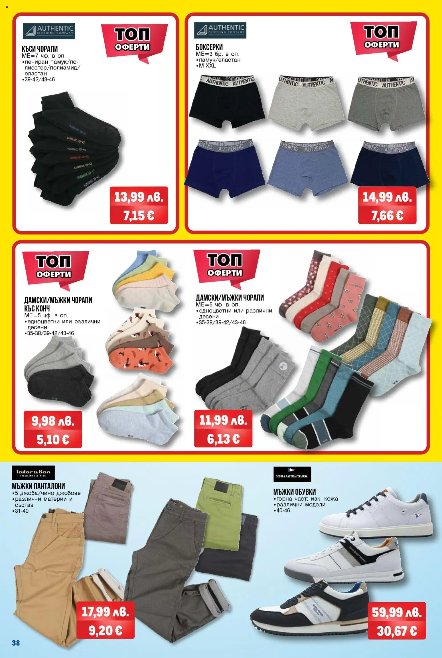 {H1} | Страница: 38 | Продукти: Панталони, Чорапи, Обувки, Боксерки