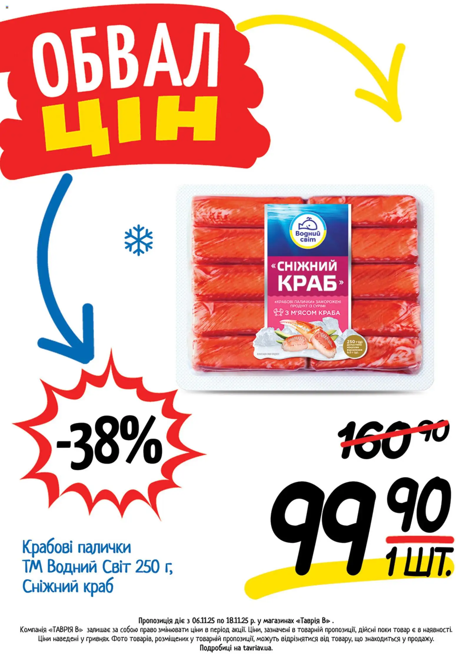 Таврия в Kаталог - дійснийкції з 06.11.2025 | Сторінка: 19 | Товари: Крабові палички, Палички