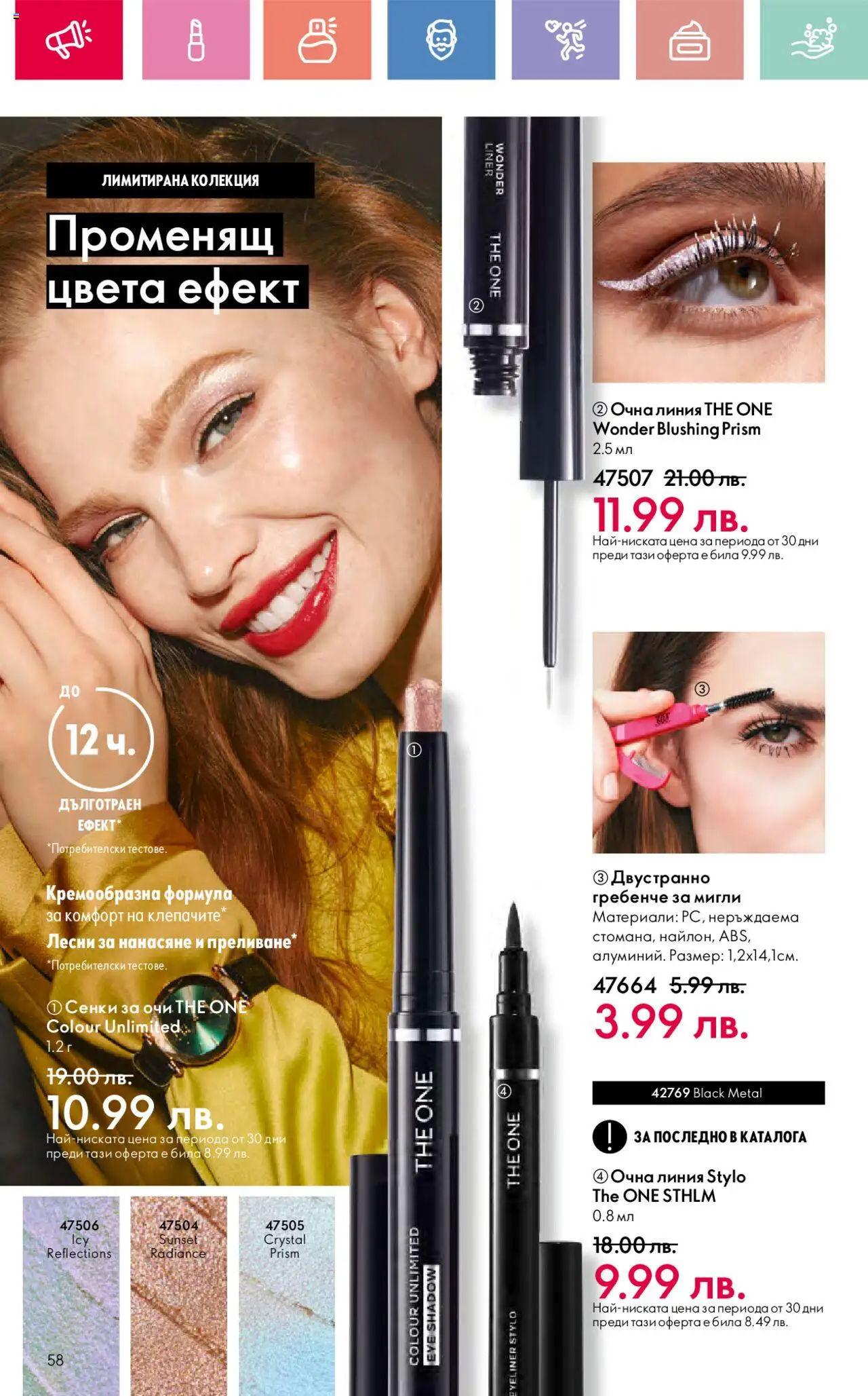  | Страница: 58 | Продукти: Сенки за очи, Очна линия, Сенки