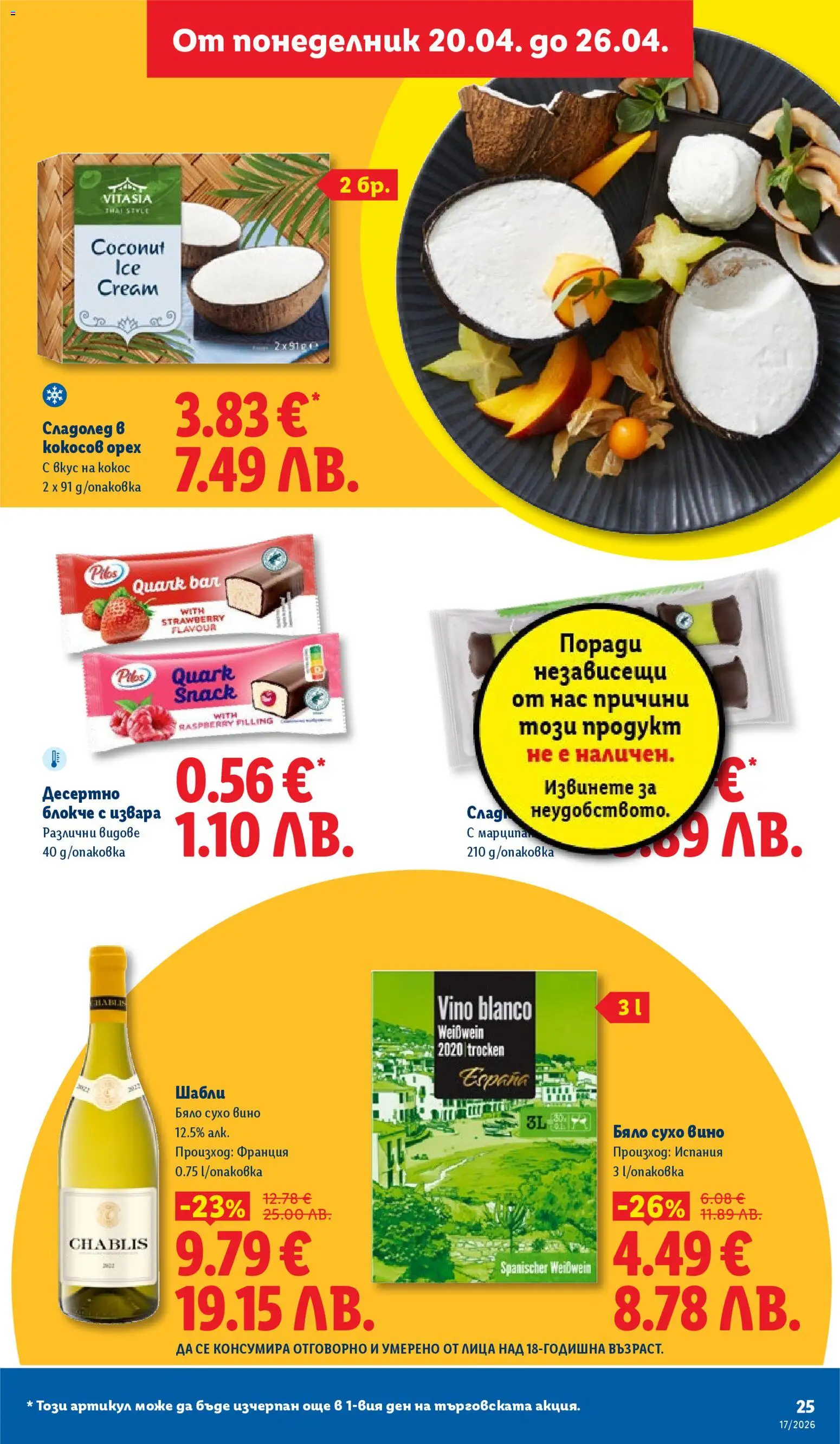 {H1} | Страница: 25 | Продукти: Извара, Сладолед, Вино, Mousquetons