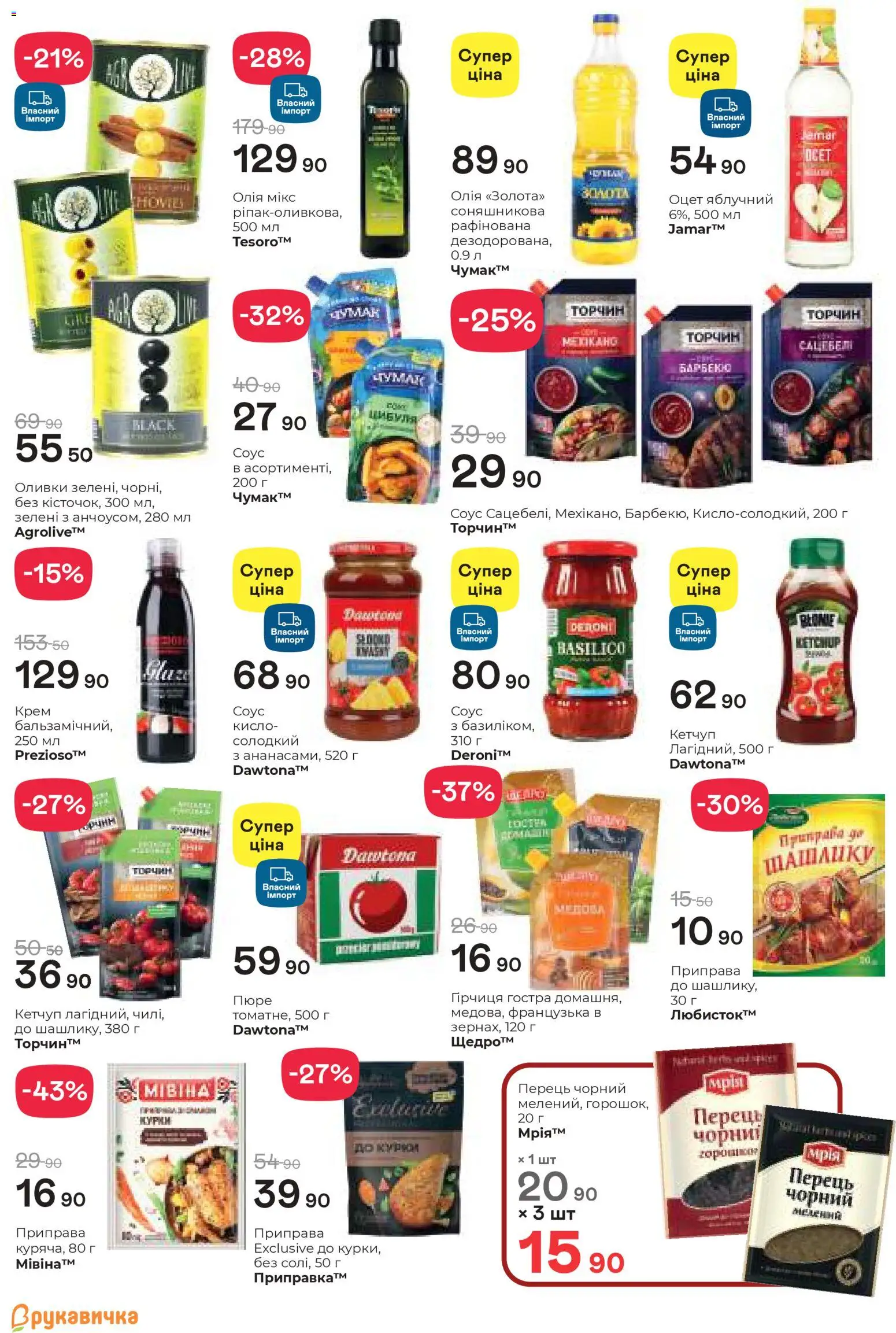 Рукавичка Kаталог - дійснийкції з 02.04.2026 | Сторінка: 12 | Товари: Олія, Соус, Оцет, Оливки