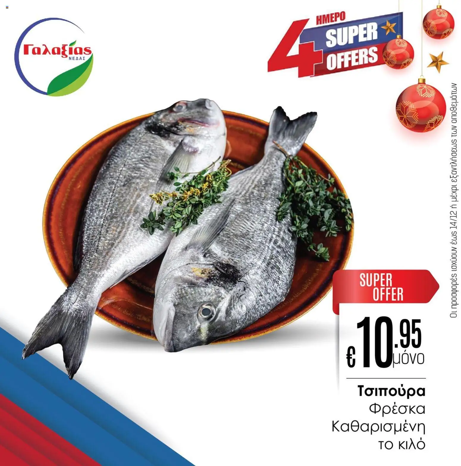 Γαλαξίας Προσφορές – σε ισχύ από 12.12.2025 | Σελίδα: 4