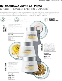 | Страница: 81 | Продукти: Крем, Маска, Нощен крем, Масло