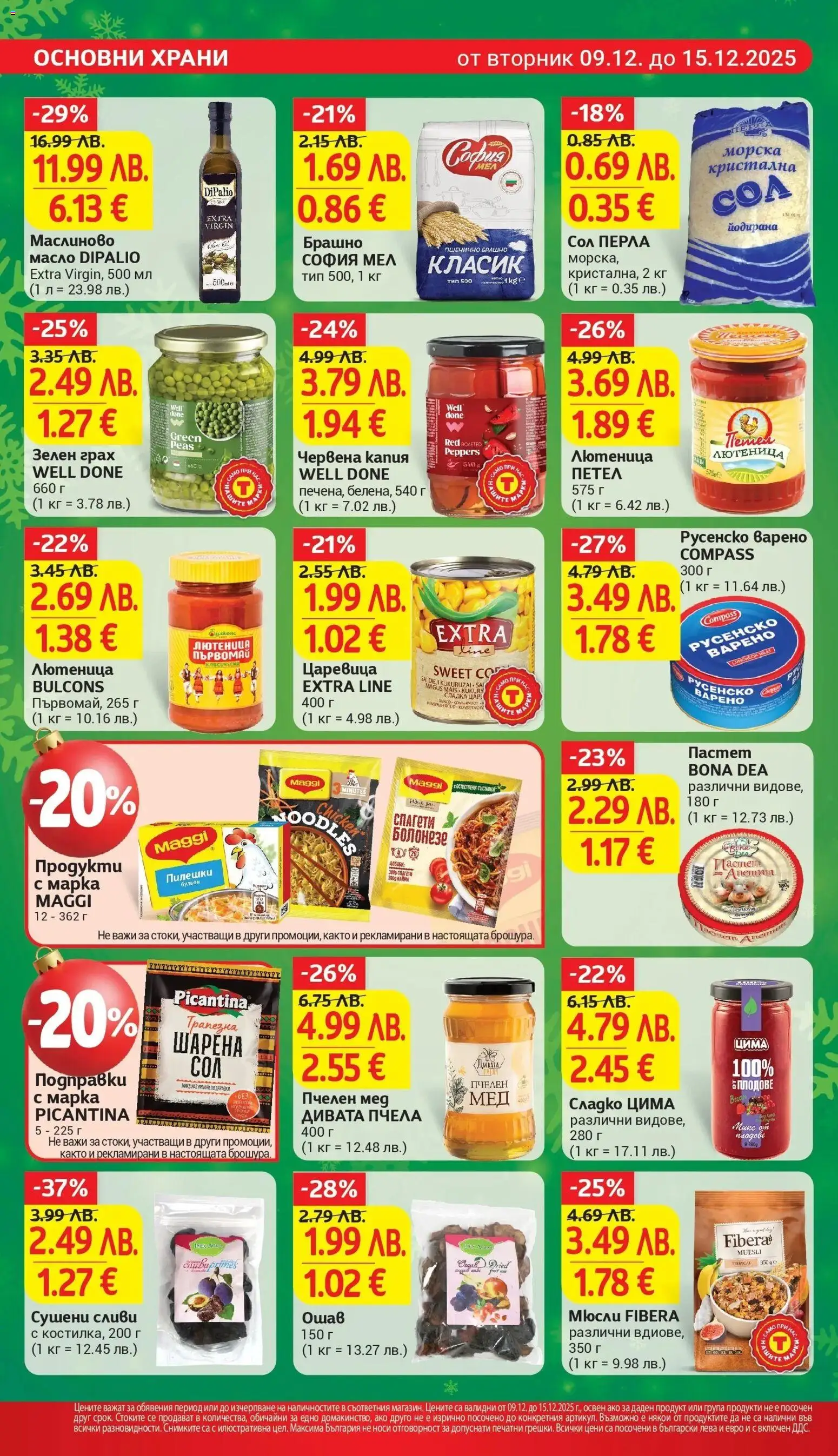 {H1} | Страница: 20 | Продукти: Подправки, Пастет, Брашно, Царевица