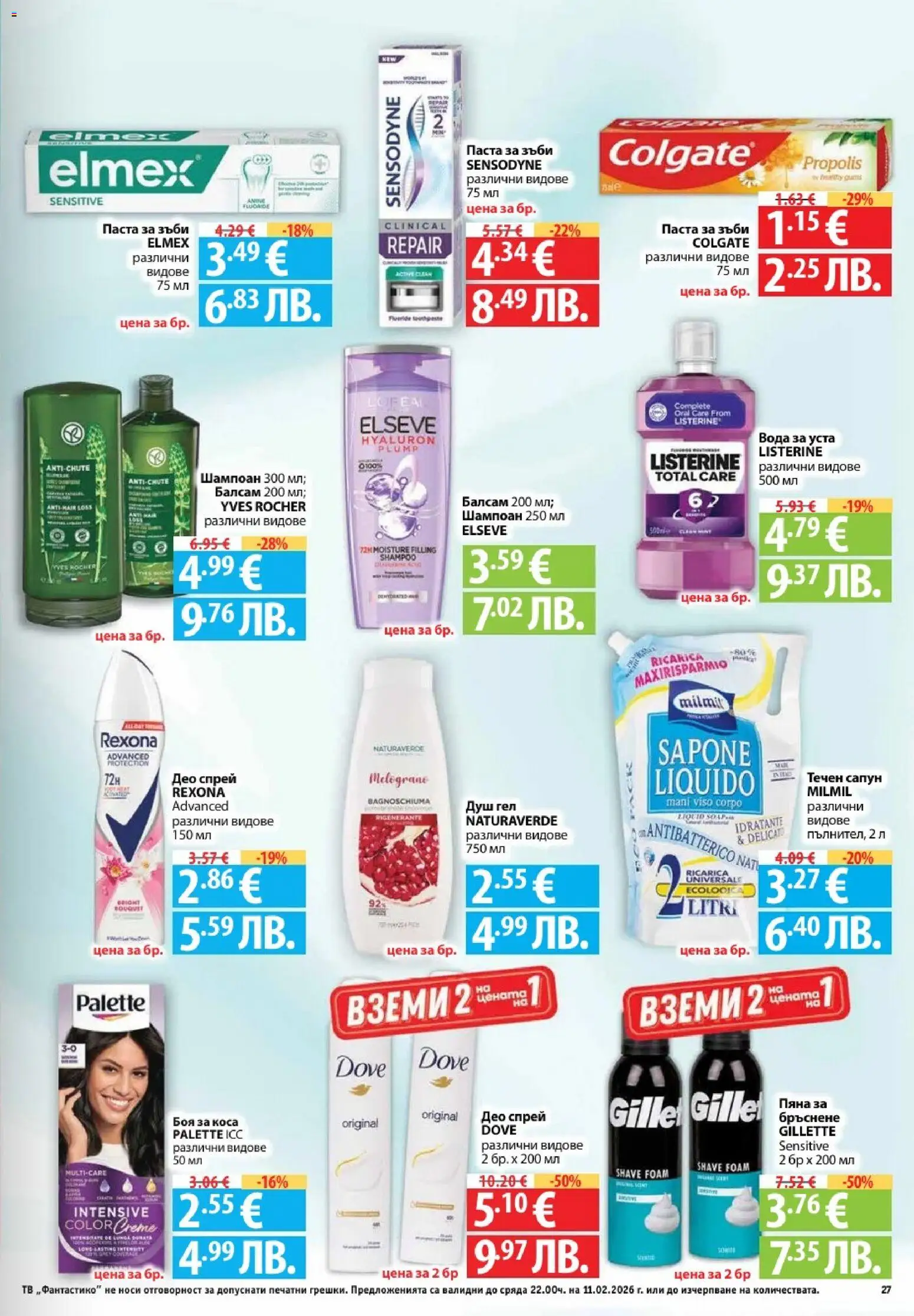 {H1} | Страница: 27 | Продукти: Шампоан, Душ гел, Паста за зъби, Тв