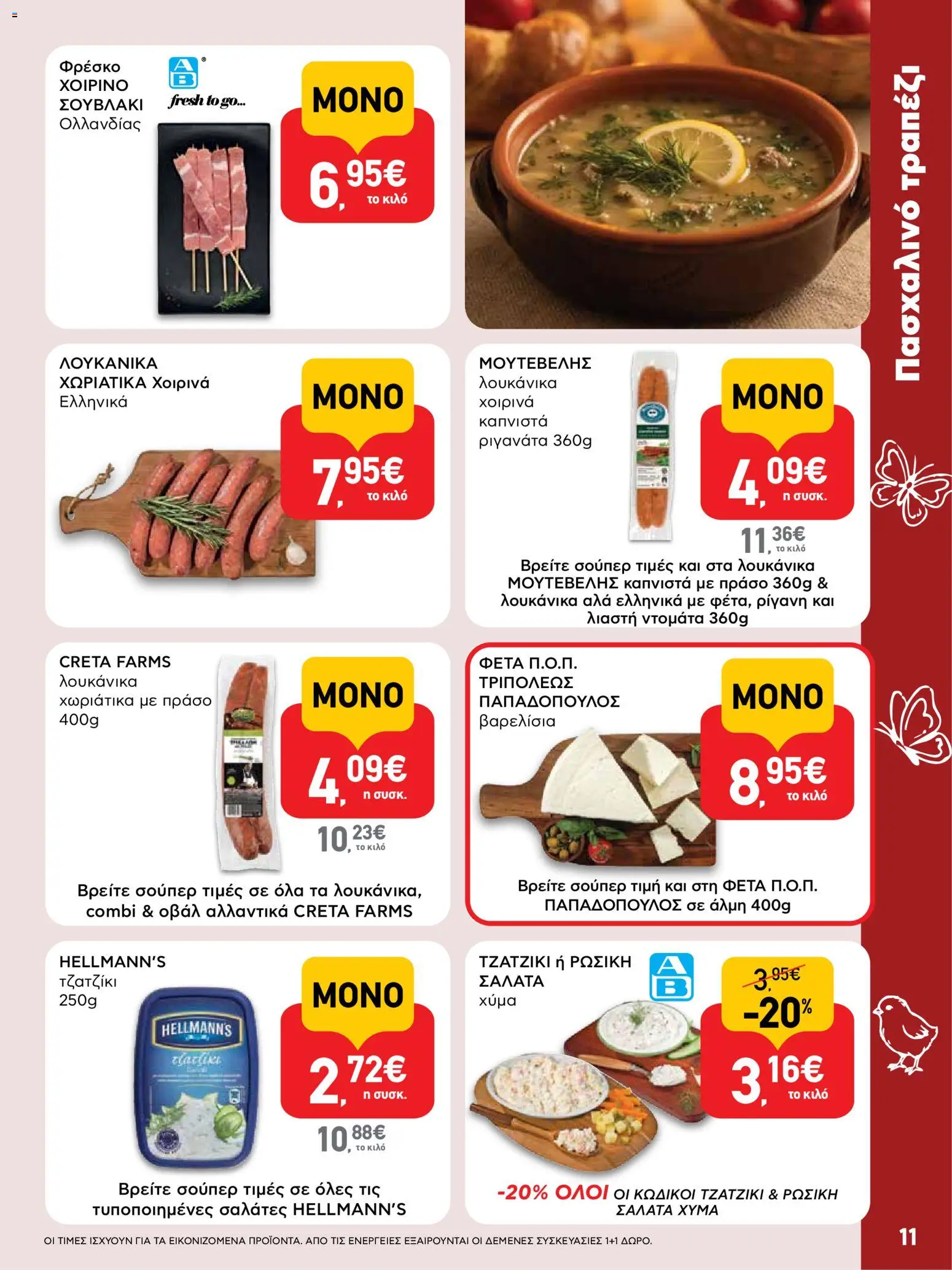 ΑΒ Βασιλόπουλος - Φυλλάδιο  από 02/04/2026 🛍️ Δείτε τις καλύτερες προσφορές! | Ελλάδα