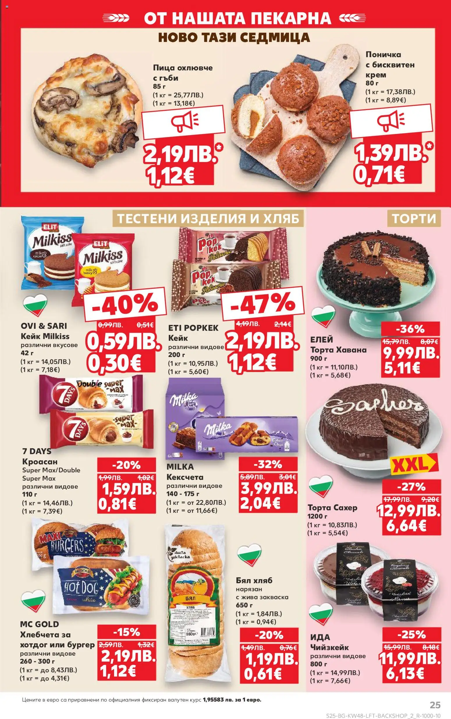 {H1} | Страница: 25 | Продукти: Тестени изделия, Кроасан, Торта, Бял хляб