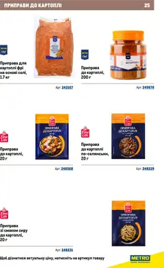 Metro акції дійснийкції з 22.09.2025 | Сторінка: 25 | Товари: Приправа