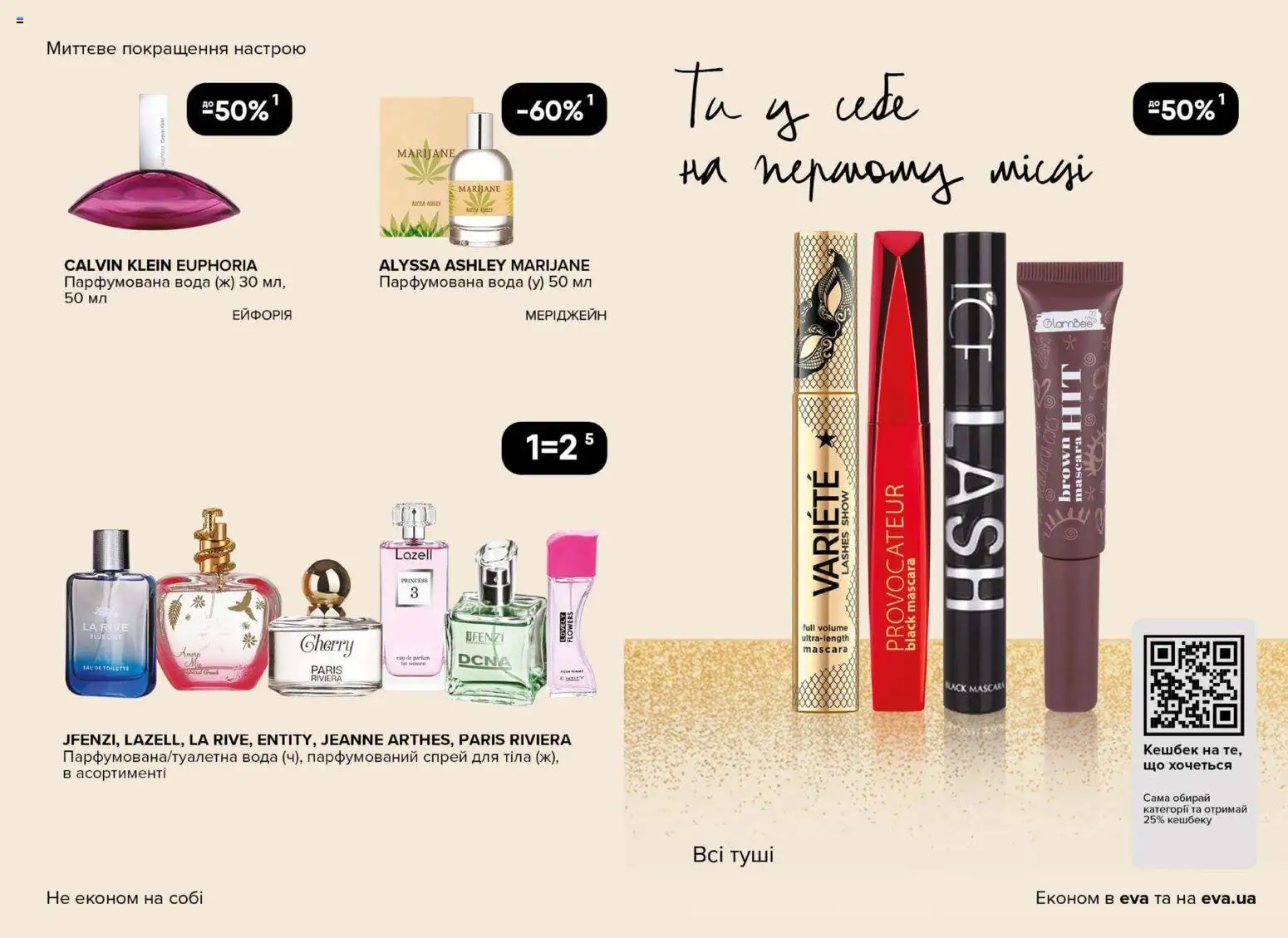 Eva Kаталог - дійснийкції з 08.01.2026 | Сторінка: 5 | Товари: Вода, Парфумована вода, Спрей для тіла