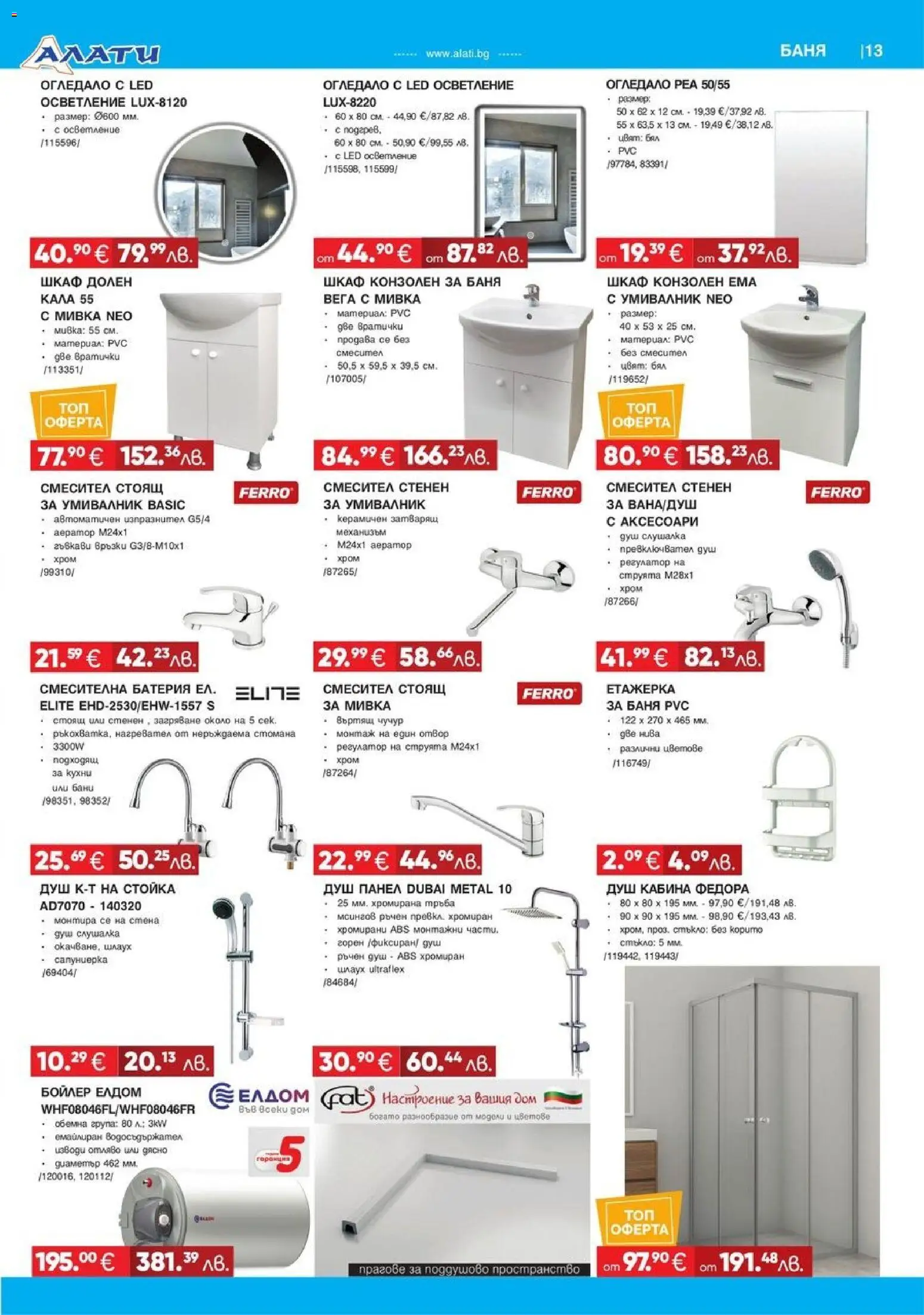 {H1} | Страница: 13 | Продукти: Етажерка, Бойлер, Умивалник, Мивка