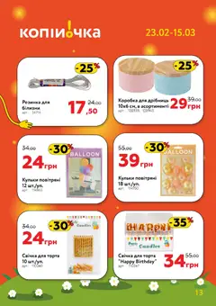 Копійочка акції дійснийкції з 23.02.2026 | Сторінка: 13 | Товари: Резинка, Коробка