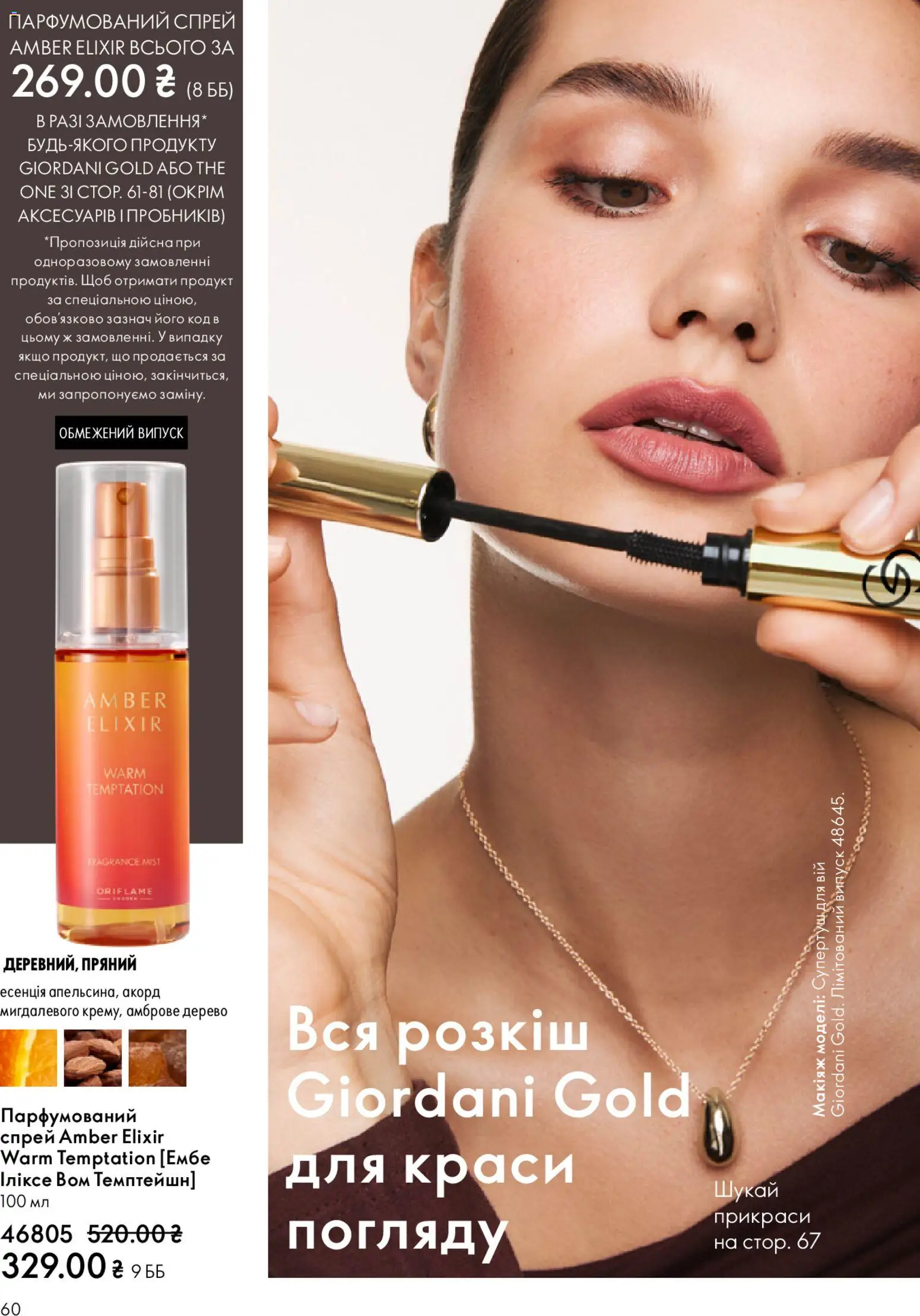 Oriflame Kаталог - дійснийкції з 08.03.2026 | Сторінка: 60