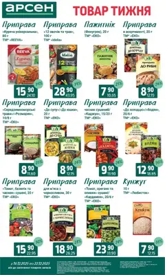 Арсен акції дійснийкції з 16.12.2025 | Сторінка: 10 | Товари: Часник, Базилік, Кунжут, Масло