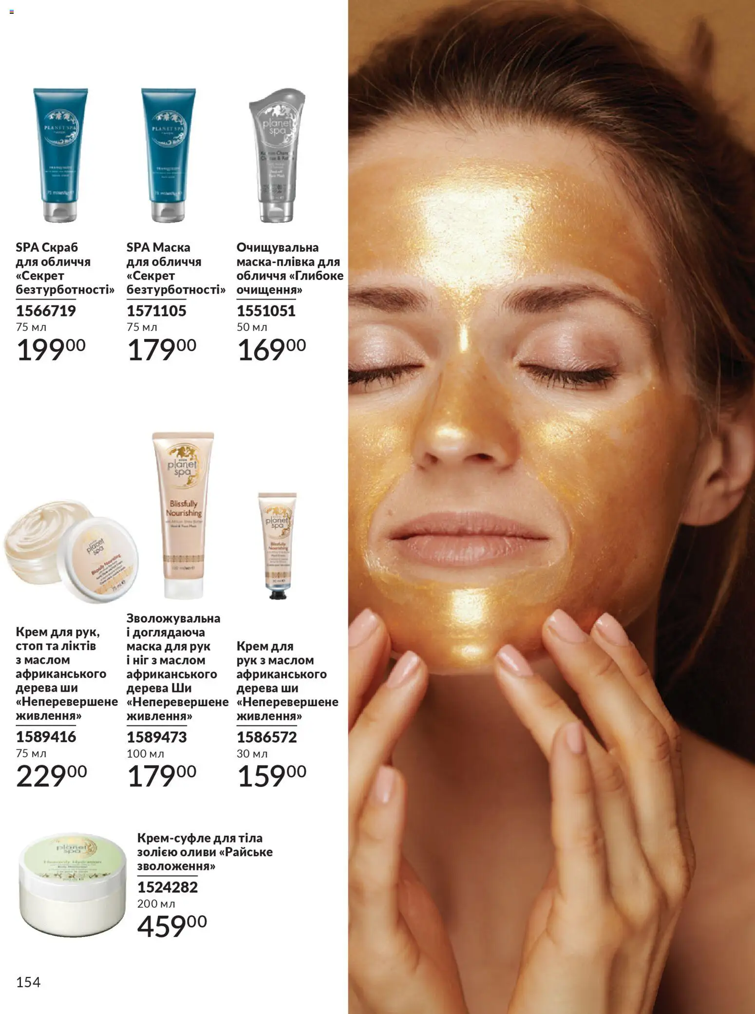 AVON Kаталог - дійснийкції з 31.03.2026 | Сторінка: 154