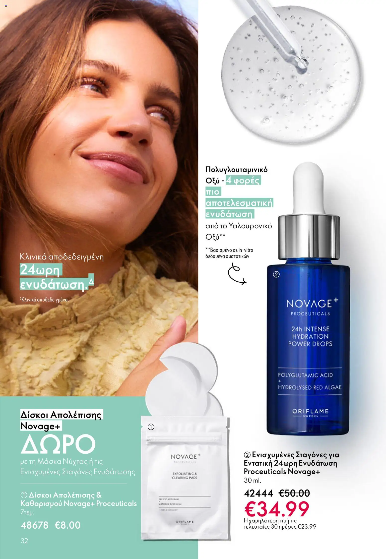 Oriflame - eCatalogue 03 – σε ισχύ από 18.02.2026 | Σελίδα: 32