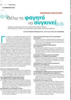  | Σελίδα: 38 | Προϊόντα: Θαλασσινά, Φέτα, Ελαιόλαδο, Φάβα