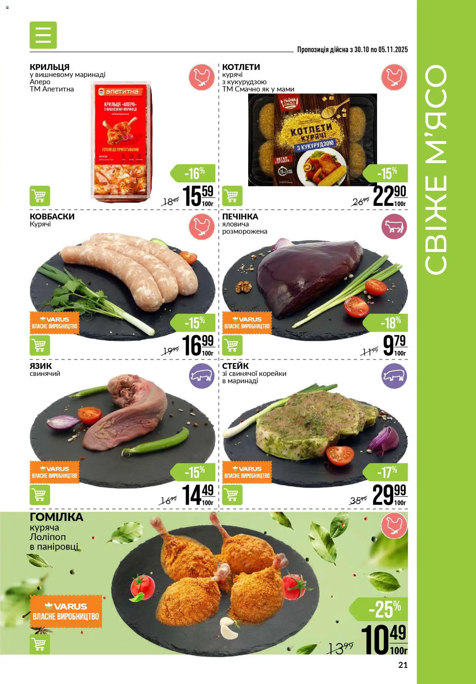 VARUS Kаталог - дійснийкції з 30.10.2025 | Сторінка: 21 | Товари: Стейк