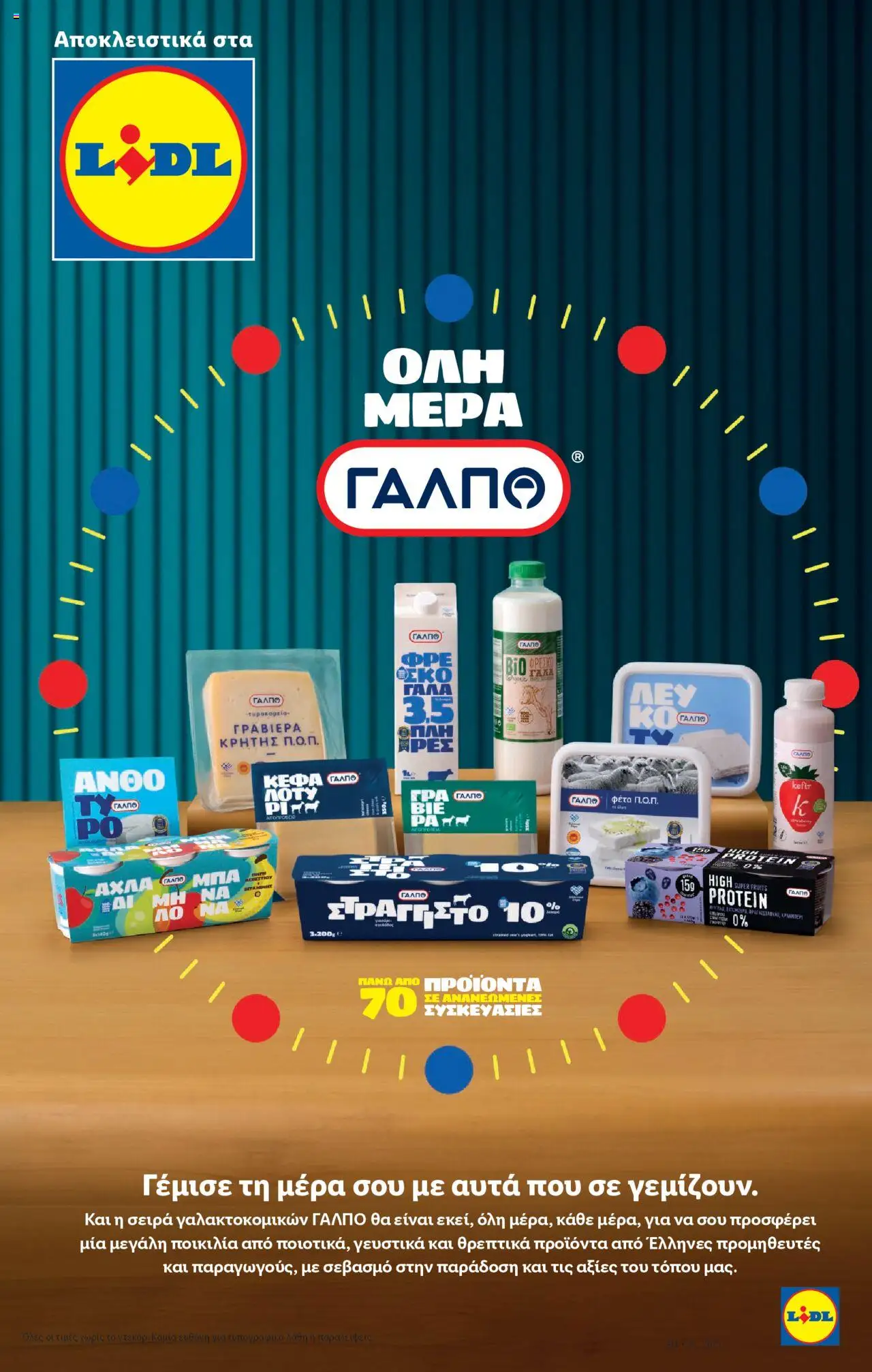  | Σελίδα: 13 | Προϊόντα: Ανθότυρο, Γάλα, Φέτα, Κεφαλοτύρι