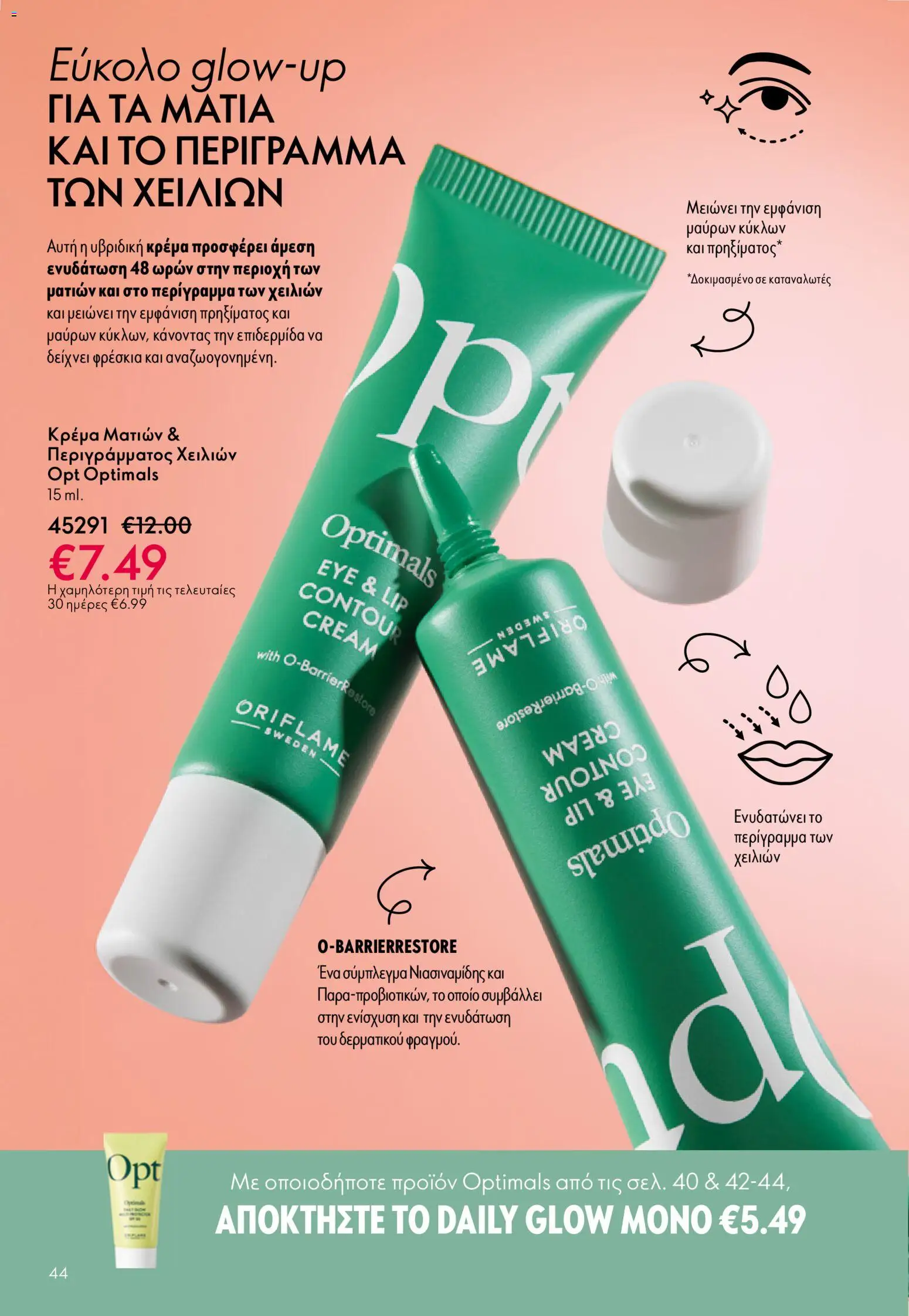 Oriflame φυλλαδιο – σε ισχύ από 01.04.2026 | Σελίδα: 44