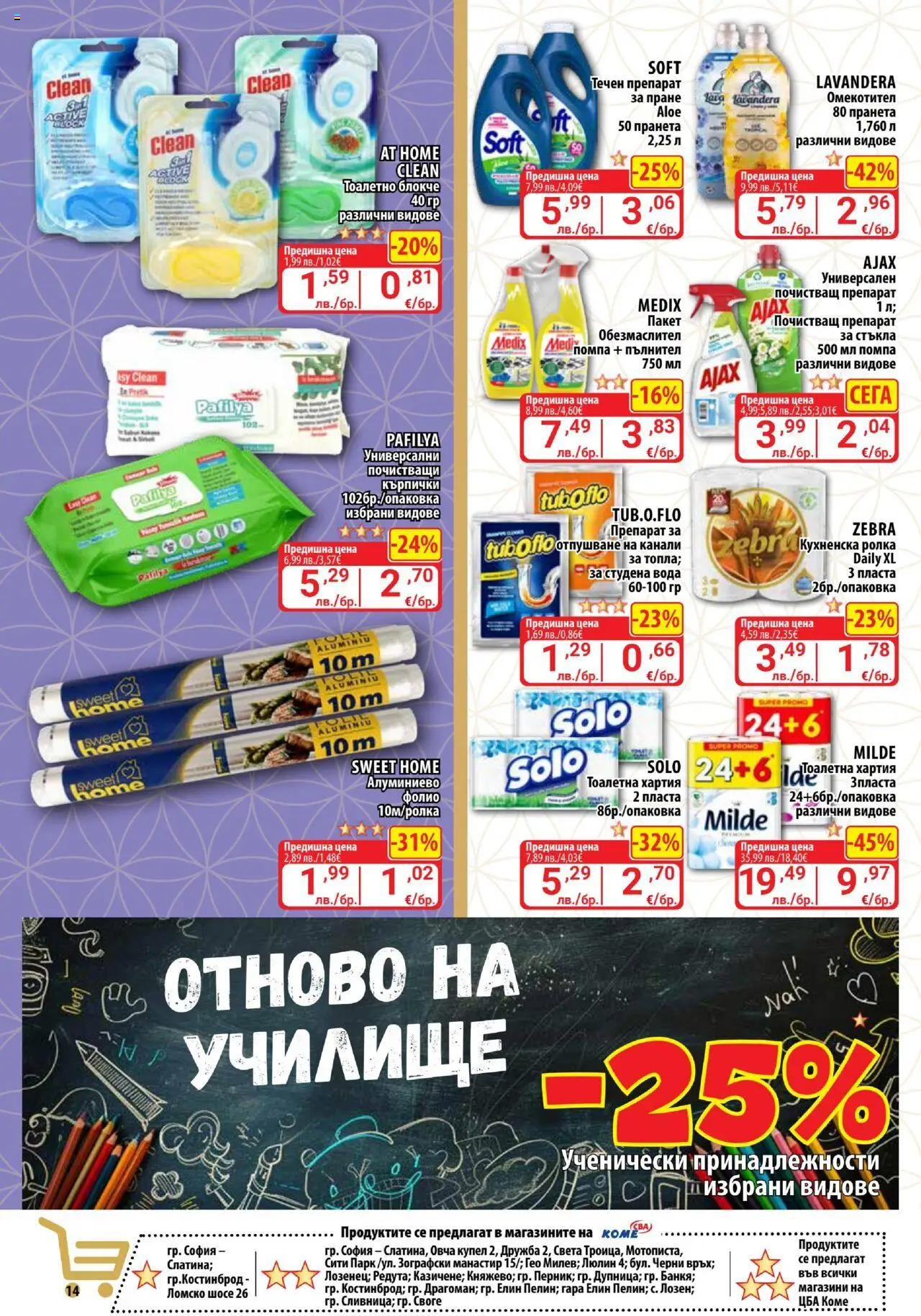  | Страница: 14 | Продукти: Почистващи кърпички, Вода, Тоалетна хартия, Кърпички
