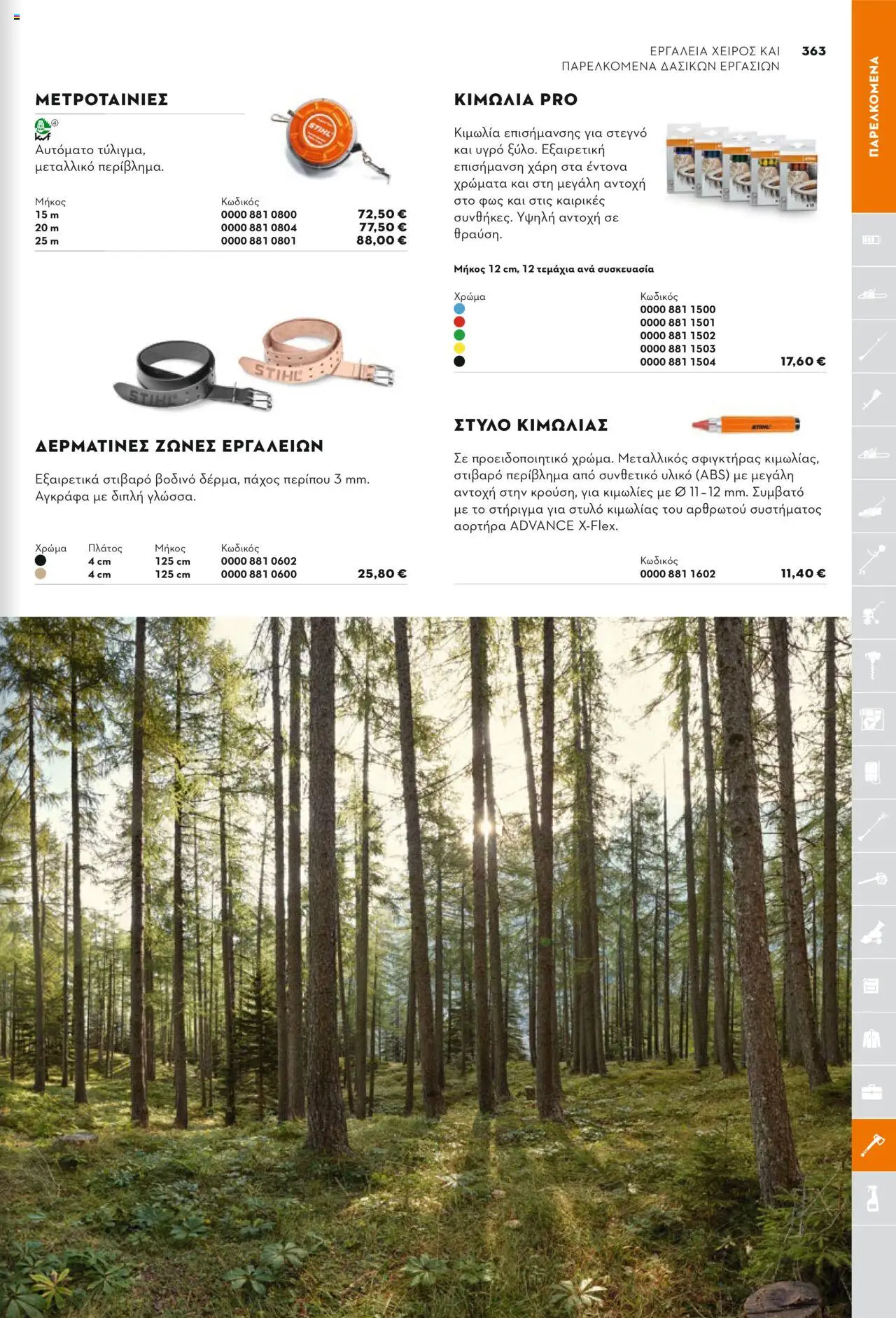 Stihl Κατάλογος 2025 – σε ισχύ από 13.01.2025 | Σελίδα: 363