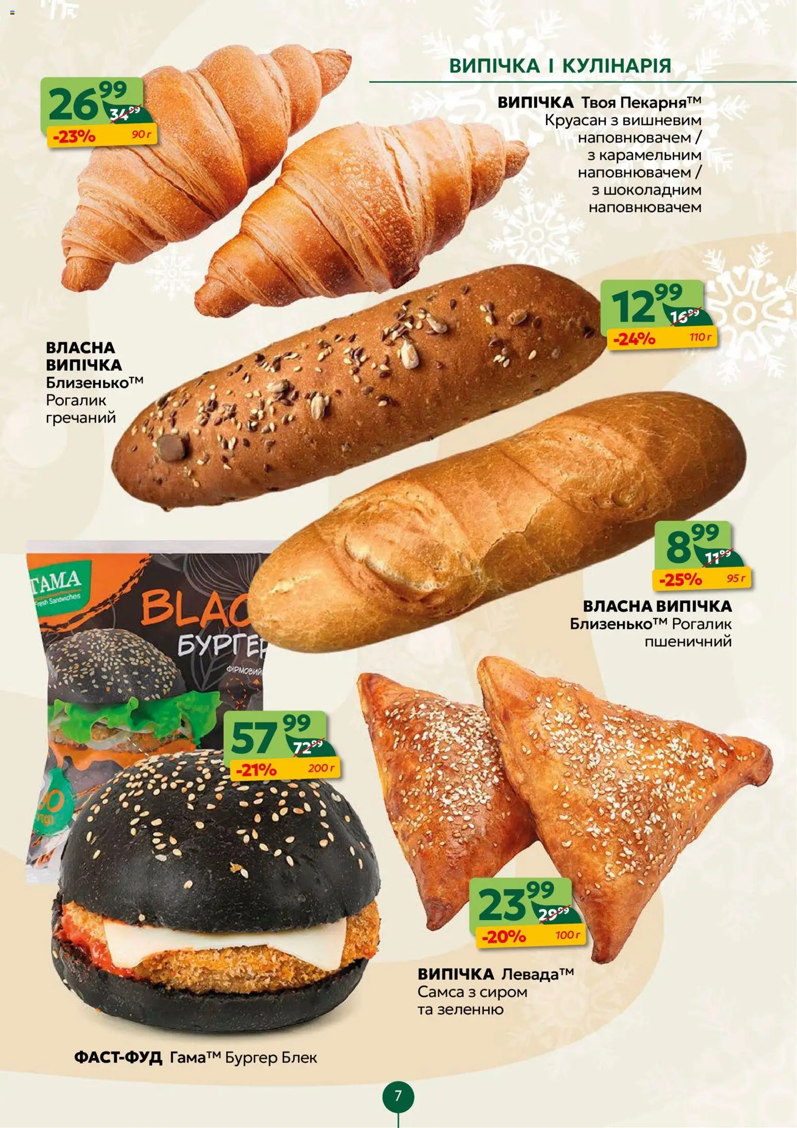 Близенько Kаталог - дійснийкції з 12.01.2026 | Сторінка: 7 | Товари: Круасан, Рогалик