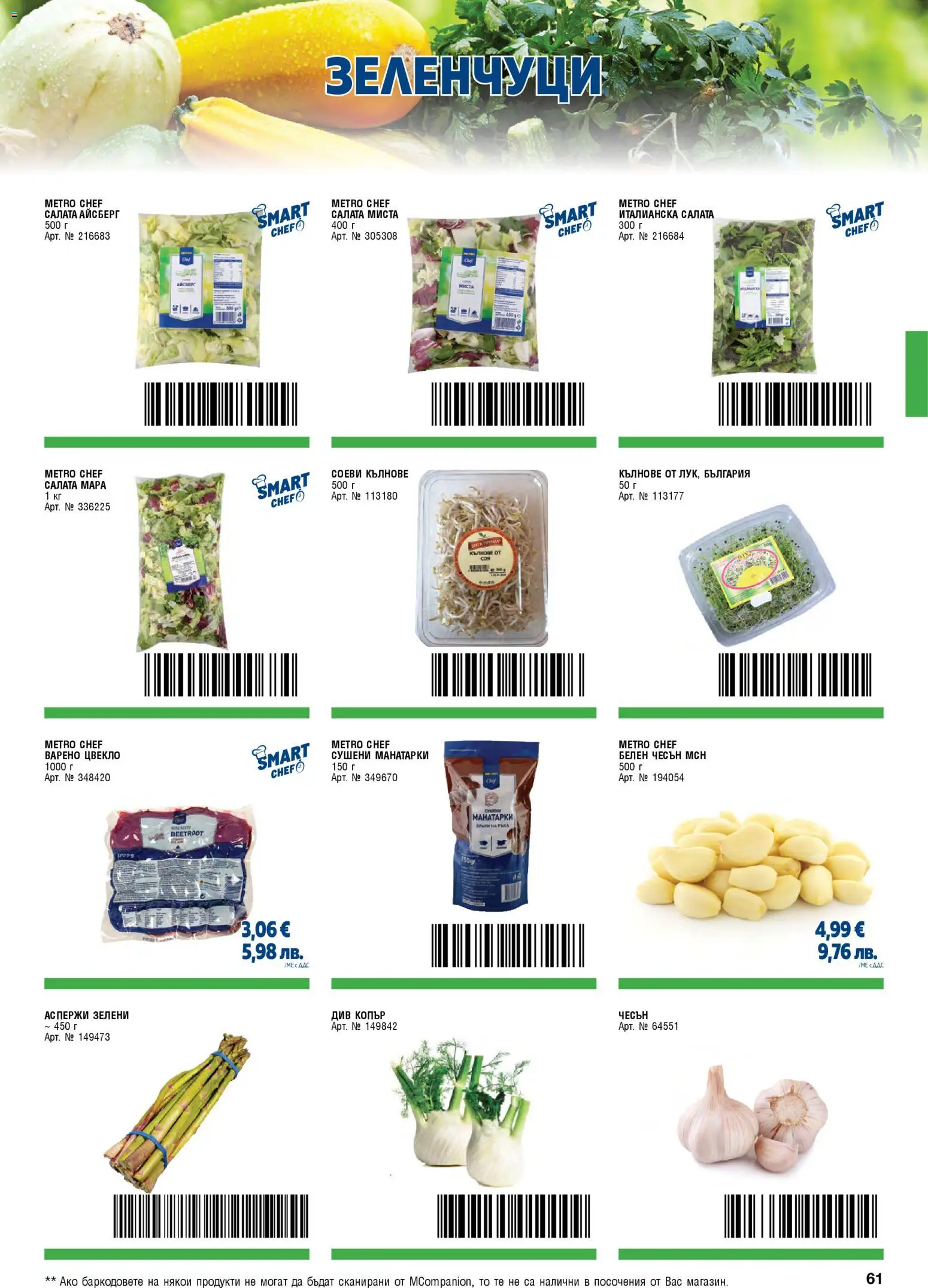 {H1} | Страница: 61 | Продукти: Салата, Зеленчуци, Чесън, Цвекло