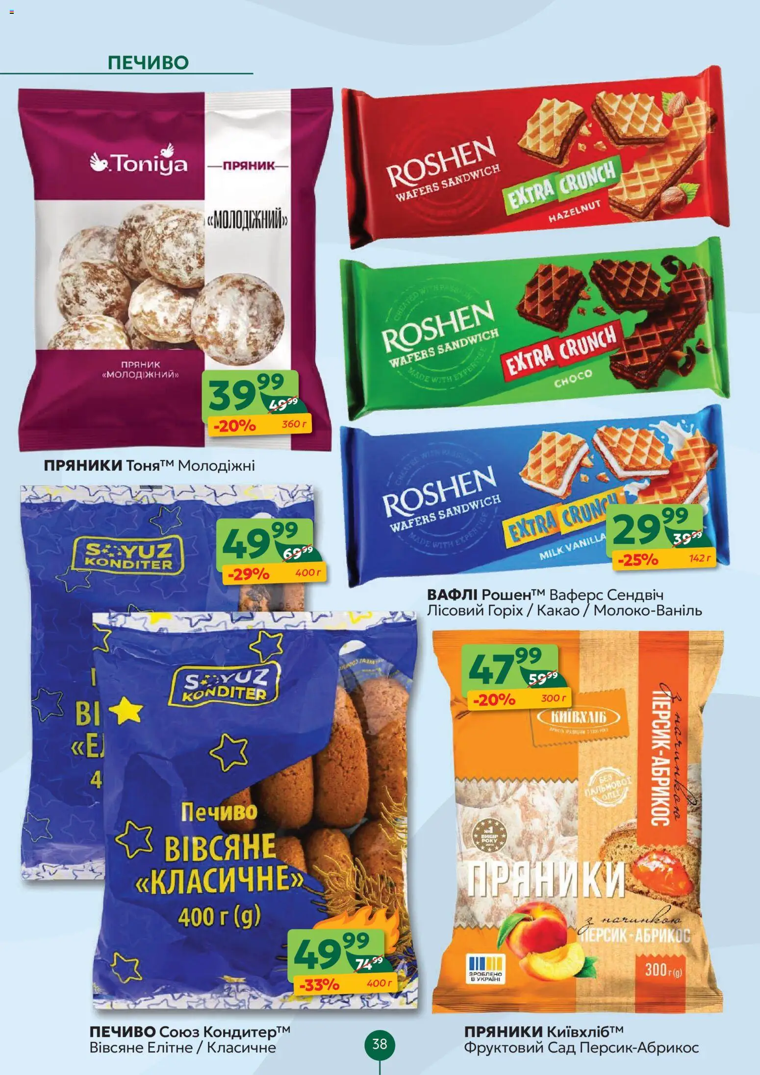 Близенько Kаталог - дійснийкції з 23.02.2026 | Сторінка: 38 | Товари: Печиво, Персик, Какао, Абрикос