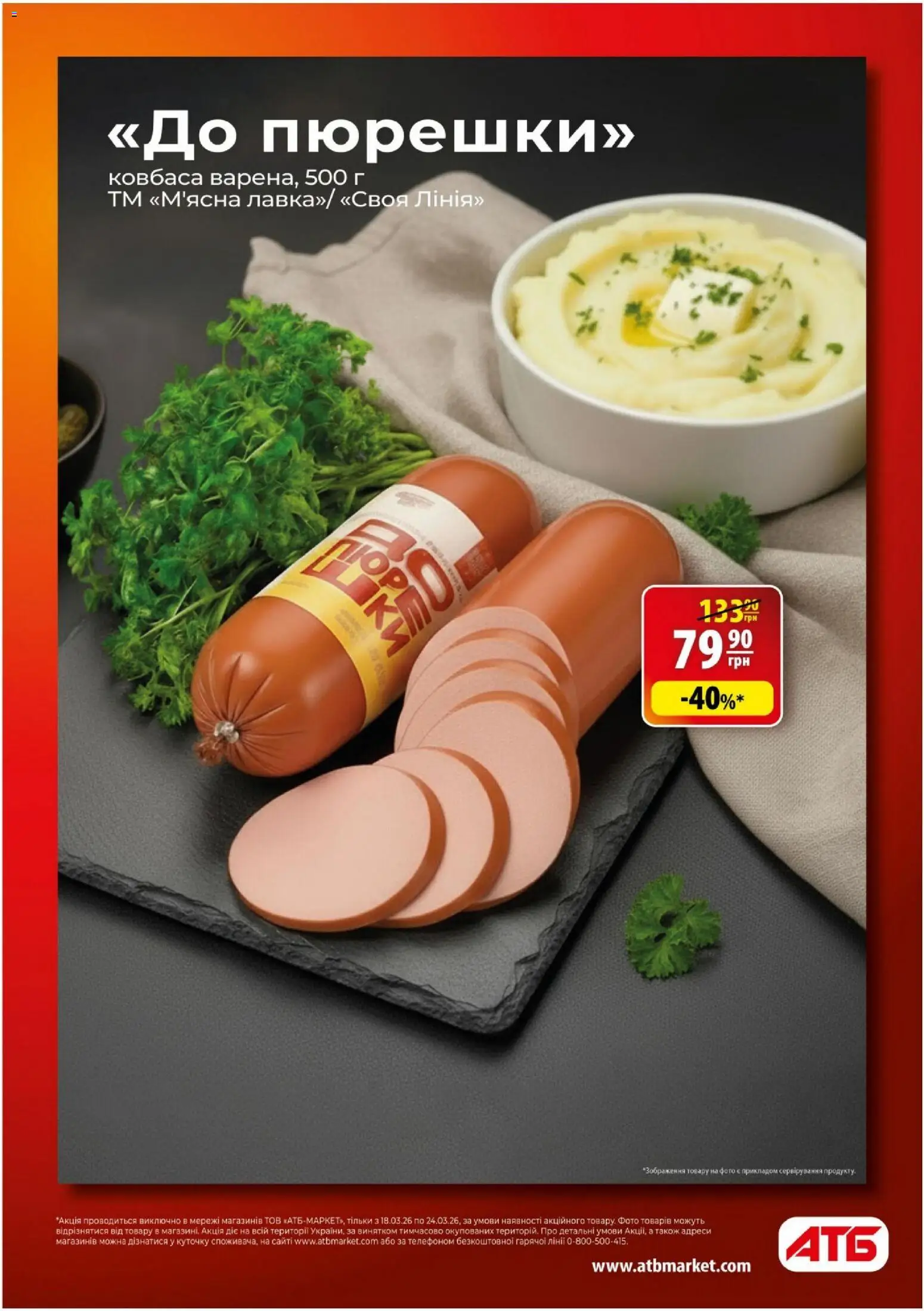 АТБ - Газета Економія Поточний каталог Kаталог - дійснийкції з 18.03.2026 | Сторінка: 3 | Товари: Ковбаса, Пюре