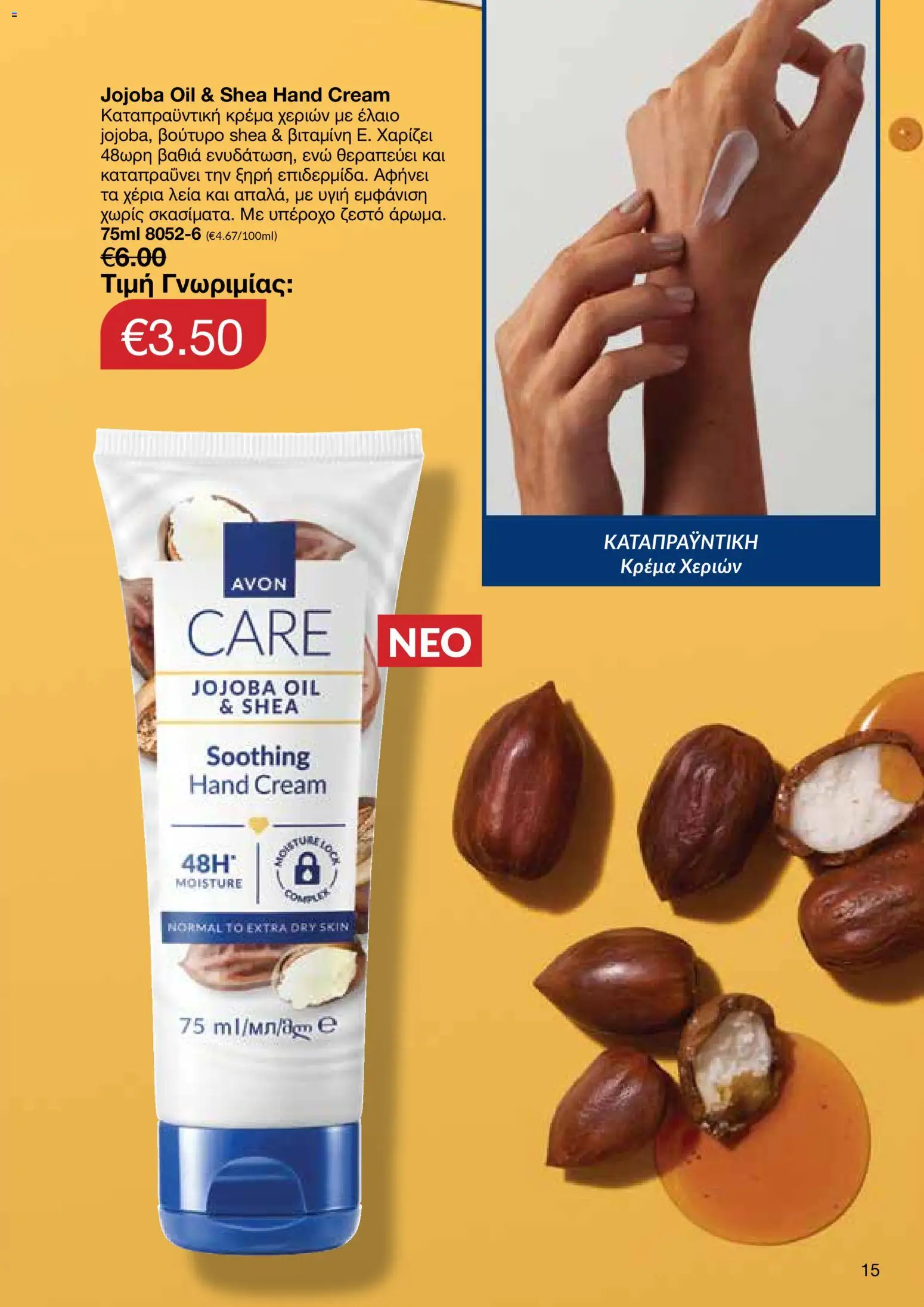 AVON Κατάλογος – σε ισχύ από 29.12.2025 | Σελίδα: 15