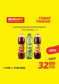 Велмарт Kаталог - дійснийкції з 11.08.2025 | Сторінка: 10
