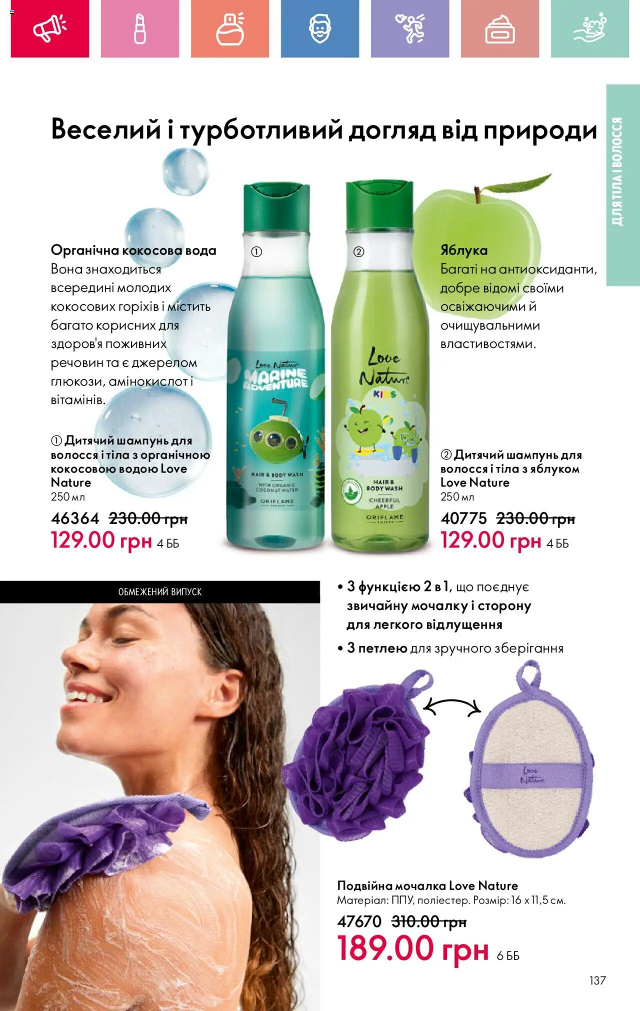 Oriflame Kаталог - дійснийкції з 04.08.2025 | Сторінка: 137 | Товари: Яблука, Вода, Шампунь