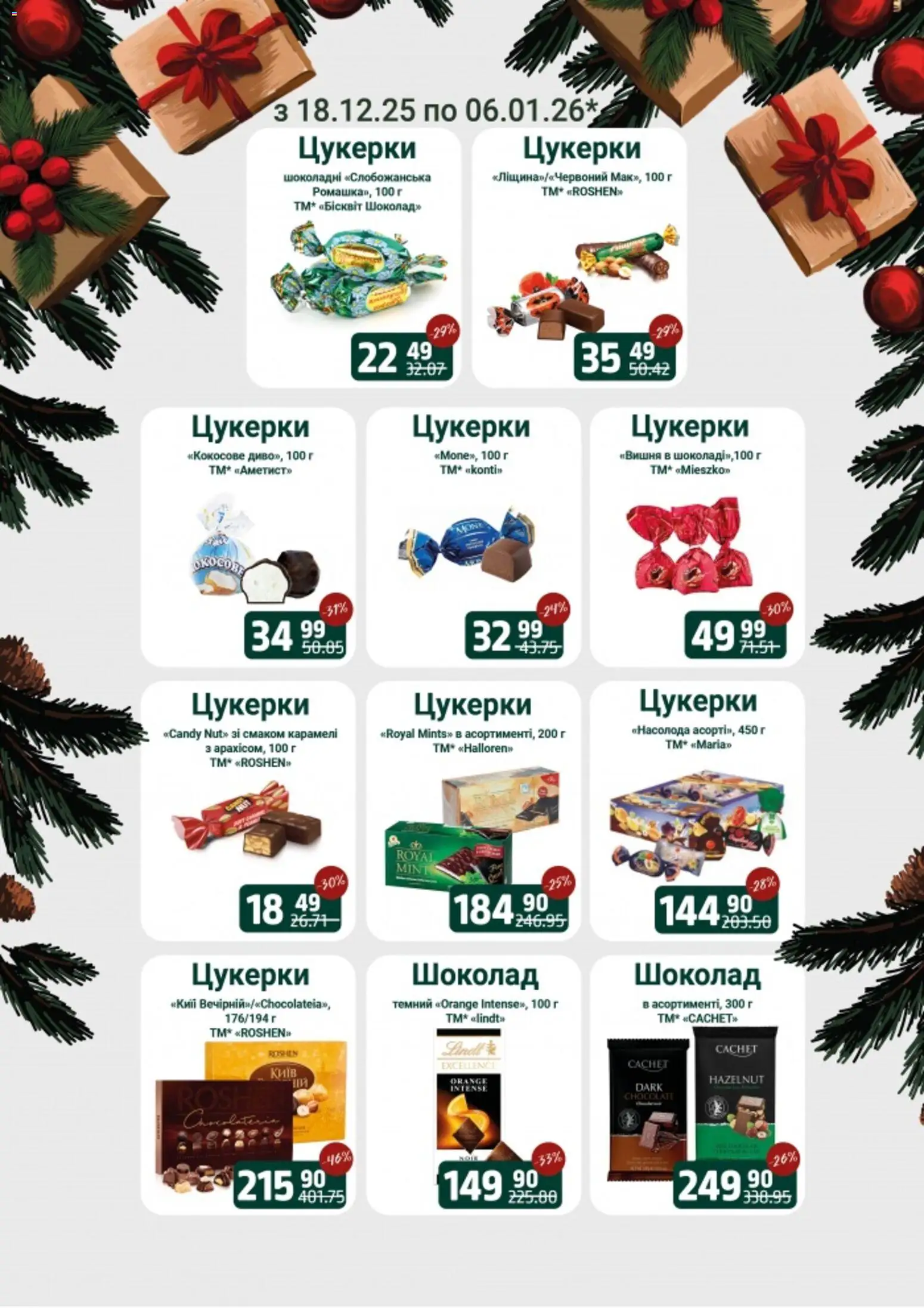 Арсен Kаталог - дійснийкції з 18.12.2025 | Сторінка: 9 | Товари: Шоколад, Цукерки