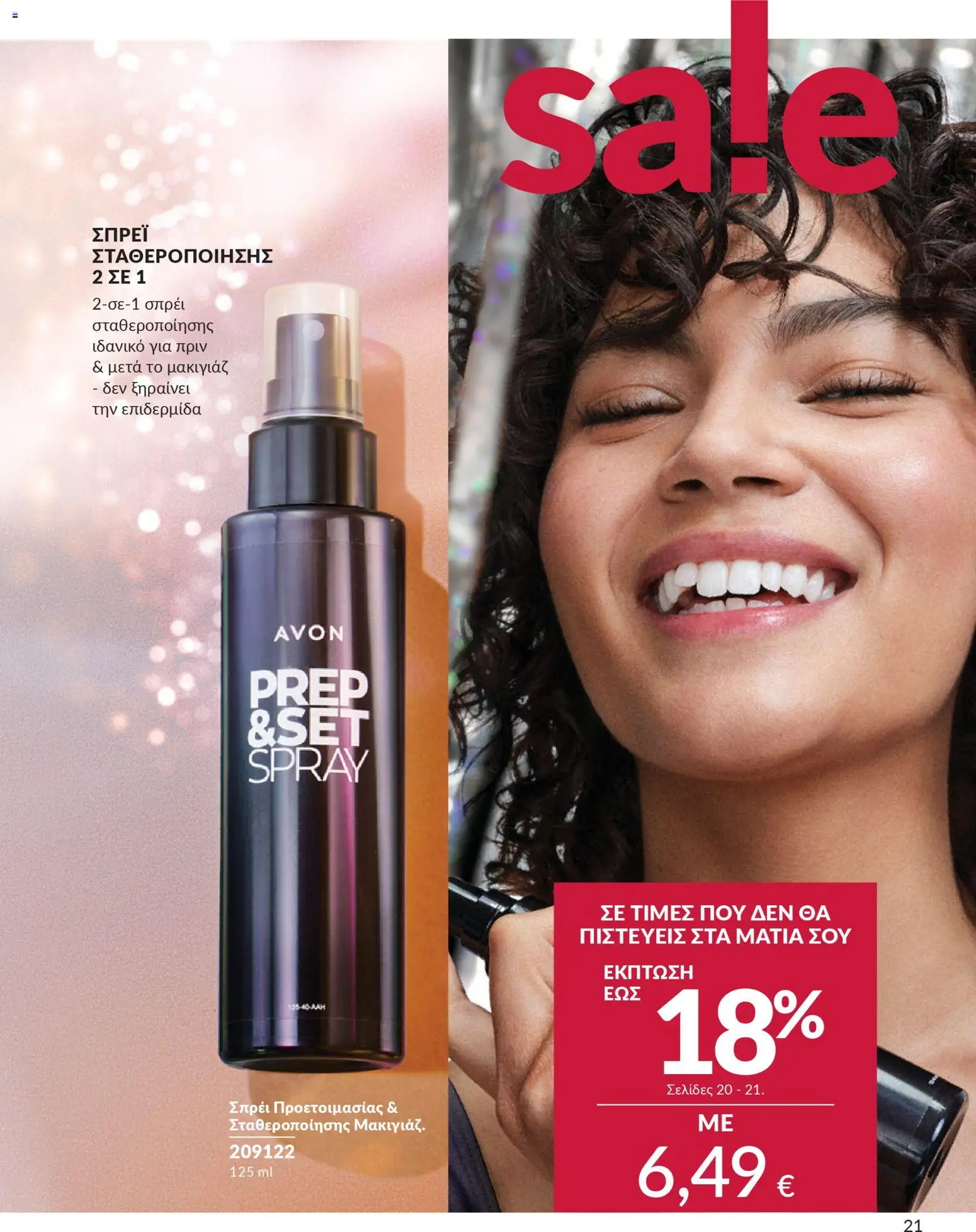  | Σελίδα: 21 | Προϊόντα: Σπρέι σταθεροποίησης, Μακιγιάζ