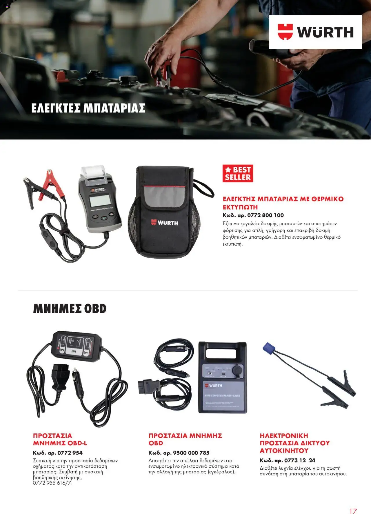 WURTH - Garage Equipment – σε ισχύ από 01.10.2025 | Σελίδα: 17