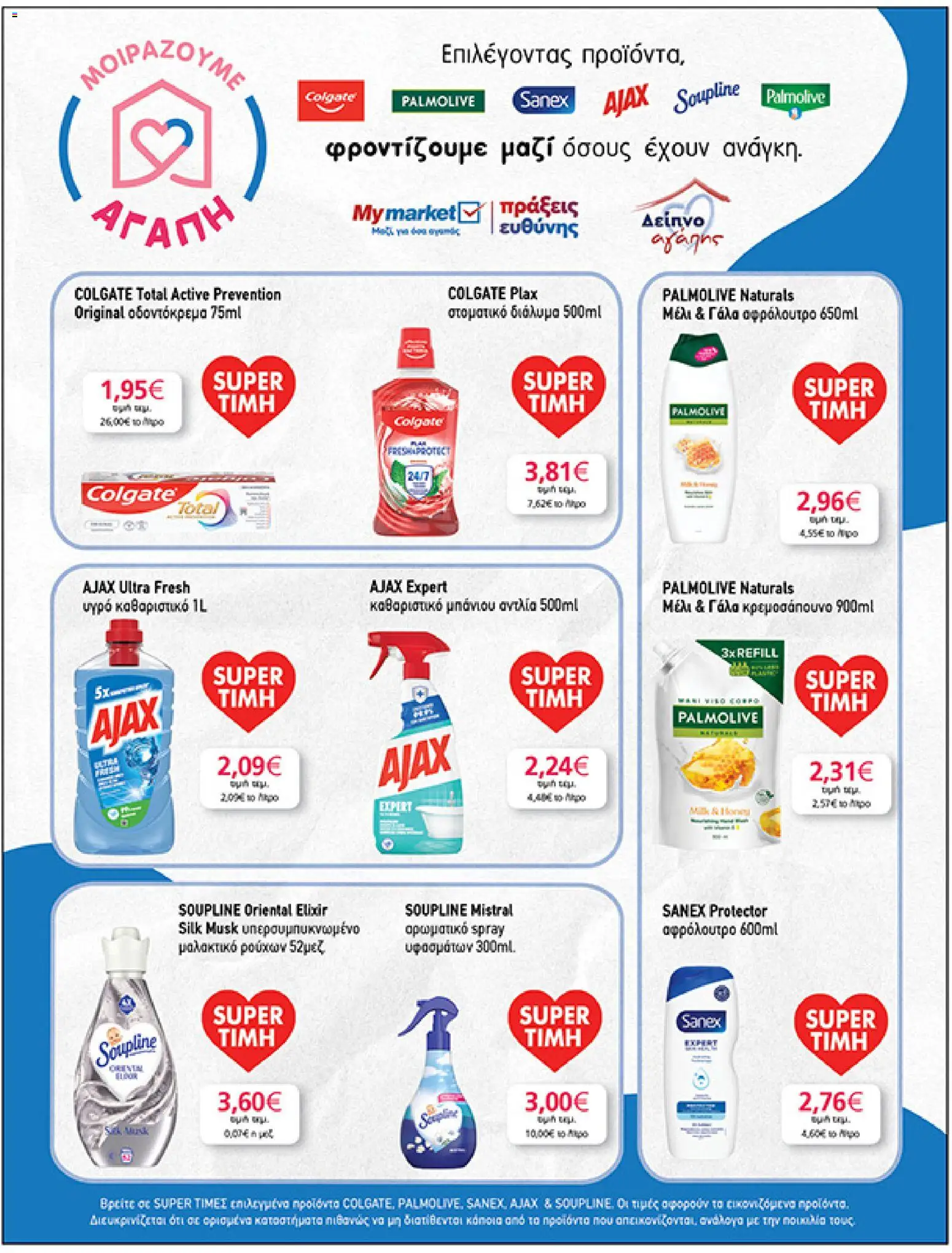  | Σελίδα: 37 | Προϊόντα: Γάλα, Μαλακτικό, Στοματικό διάλυμα, Μέλι