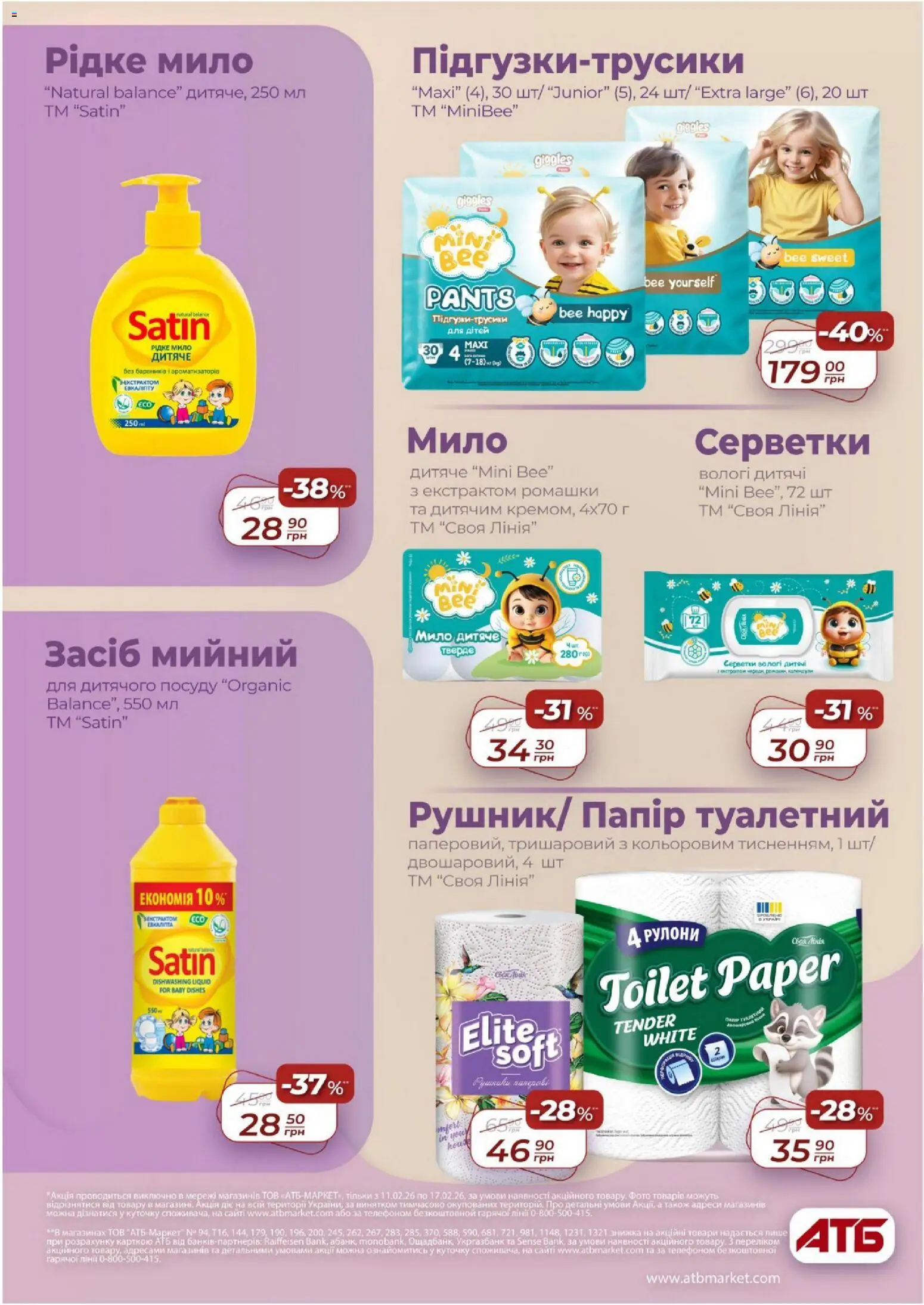 АТБ Kаталог - дійснийкції з 11.02.2026 | Сторінка: 31 | Товари: Мило, Папір