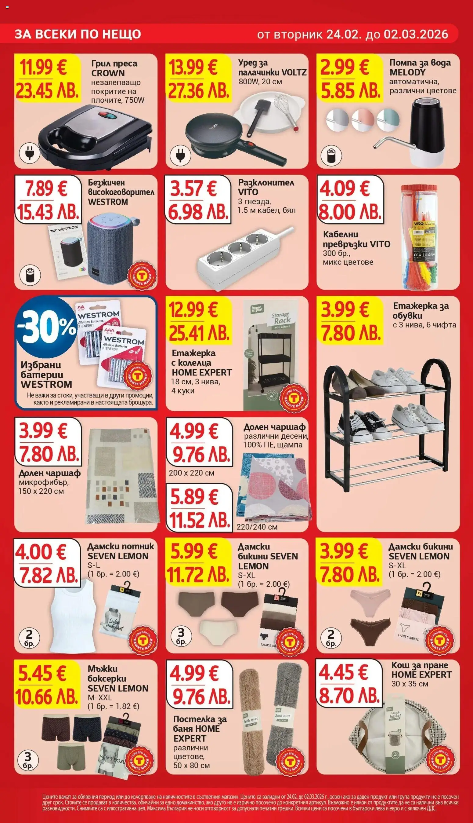 {H1} | Страница: 26 | Продукти: Помпа, Етажерка, Обувки, Кош