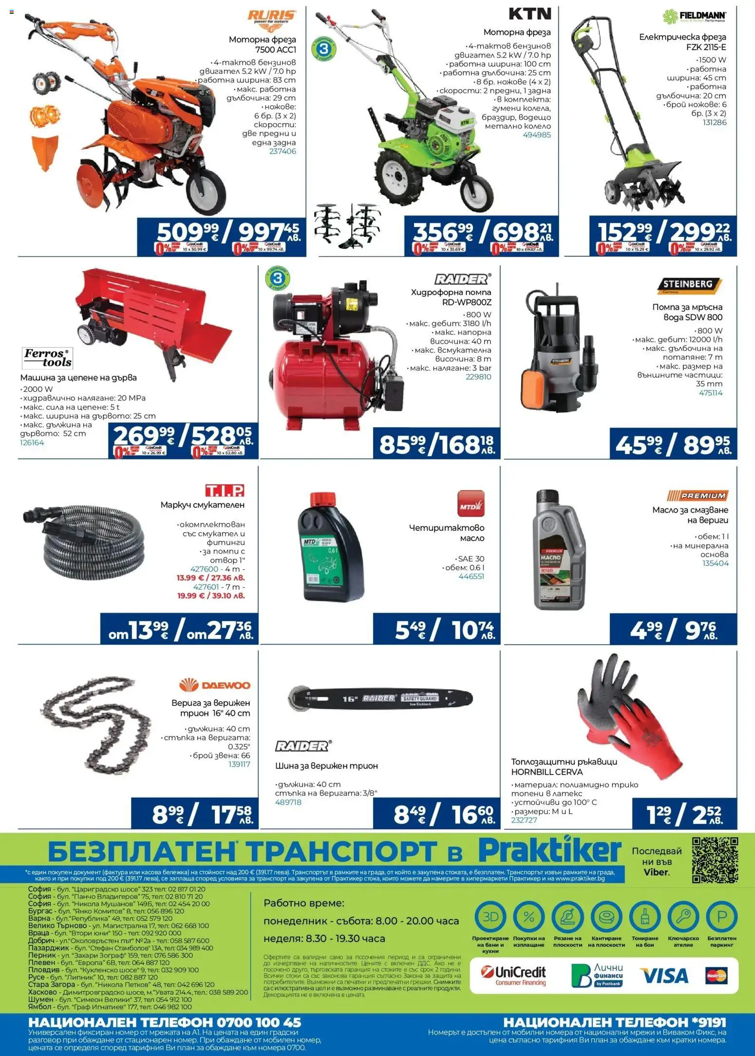 {H1} | Страница: 32 | Продукти: Маркуч, Масло, Ръкавици, Телефон