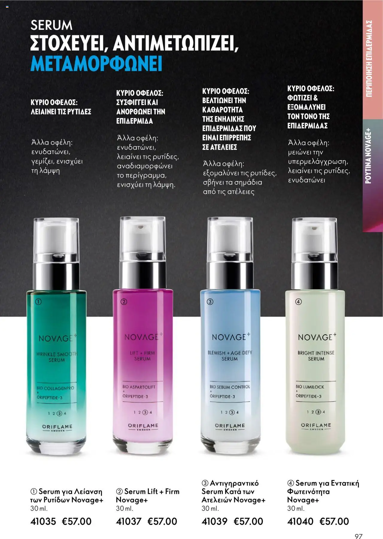 Oriflame Κατάλογος – σε ισχύ από 08.10.2025 | Σελίδα: 97