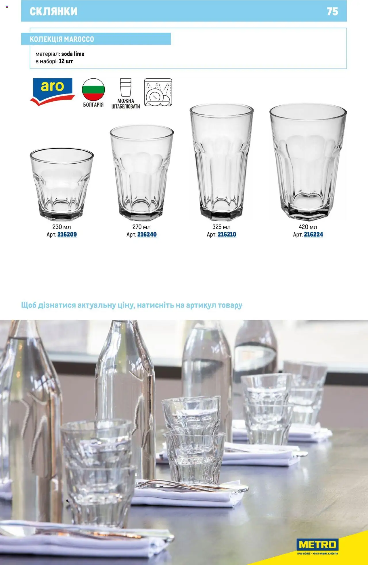 Metro Kаталог - дійснийкції з 16.07.2025 | Сторінка: 75