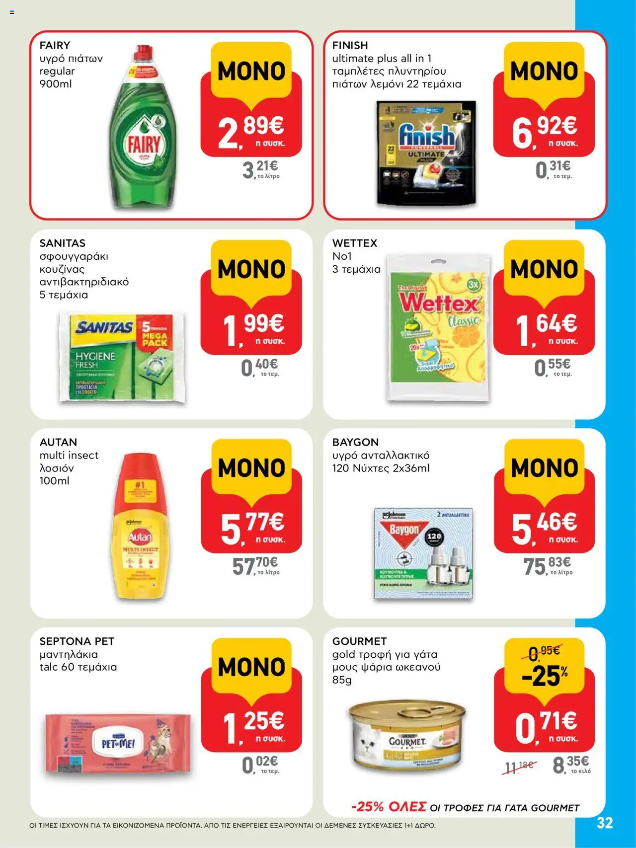  | Σελίδα: 32 | Προϊόντα: Υγρό πιάτων, Μους