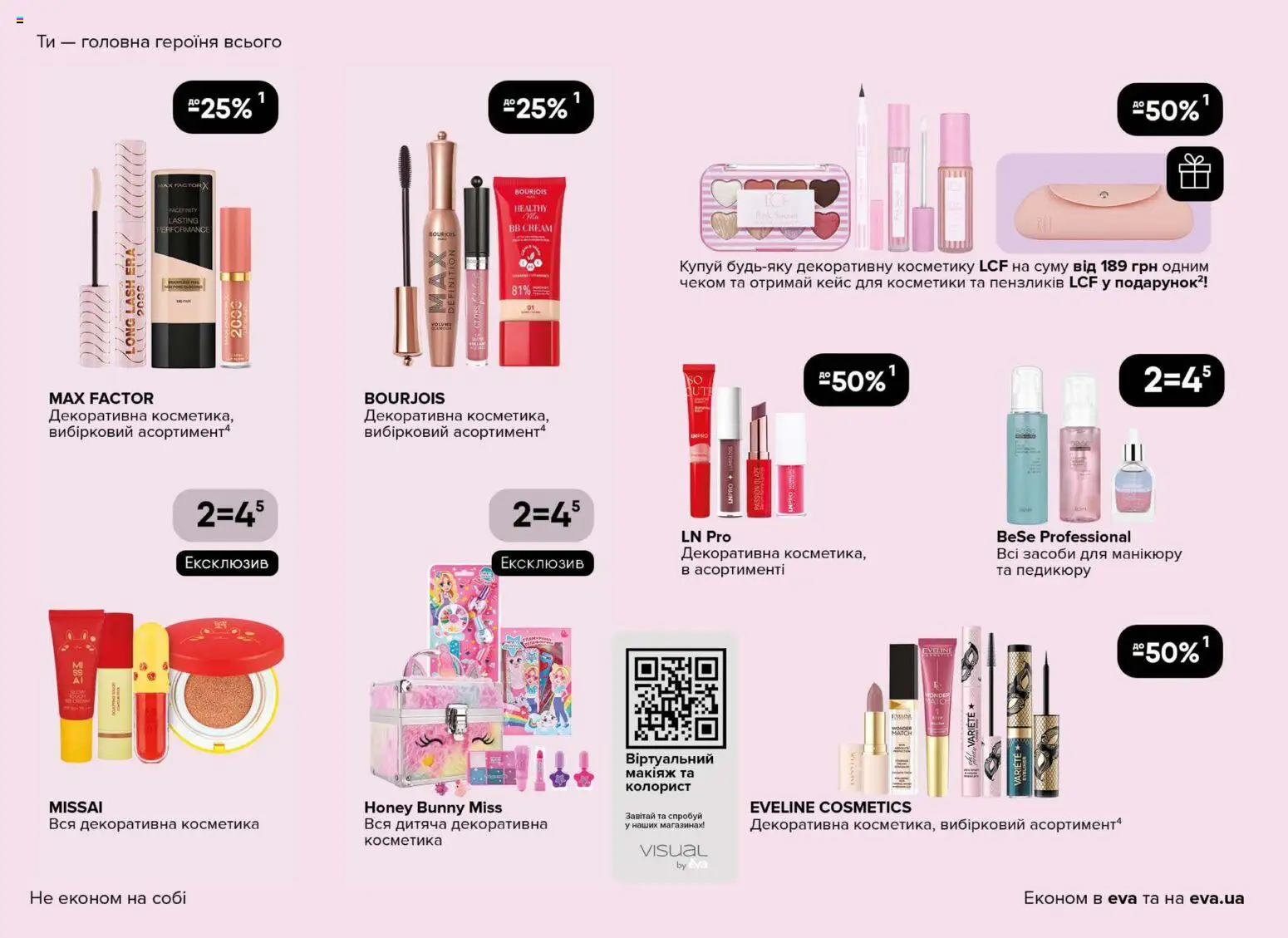 Eva Kаталог - дійснийкції з 02.04.2026 | Сторінка: 8