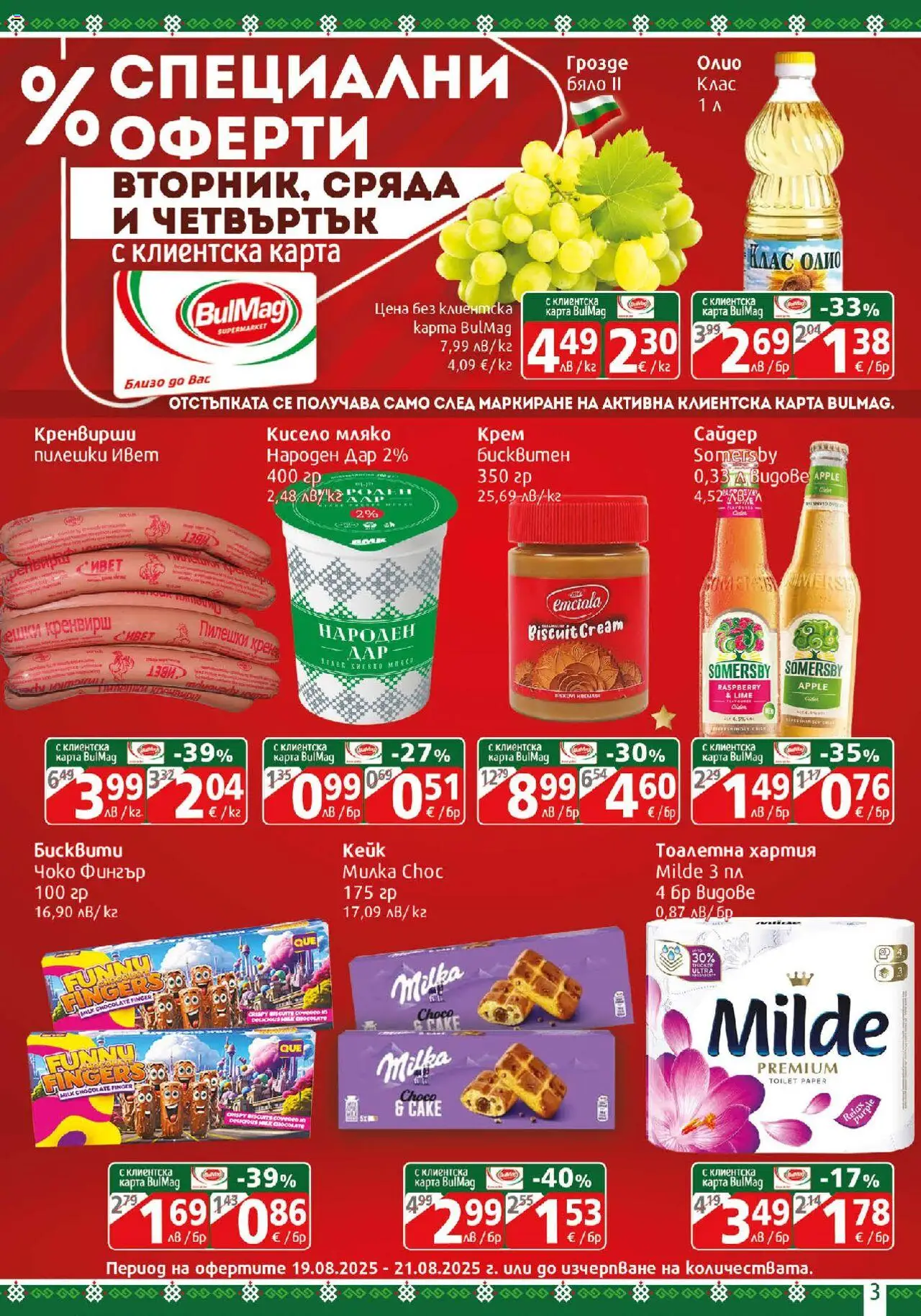  | Страница: 3 | Продукти: Крем, Тоалетна хартия, Хартия, Тоалетна