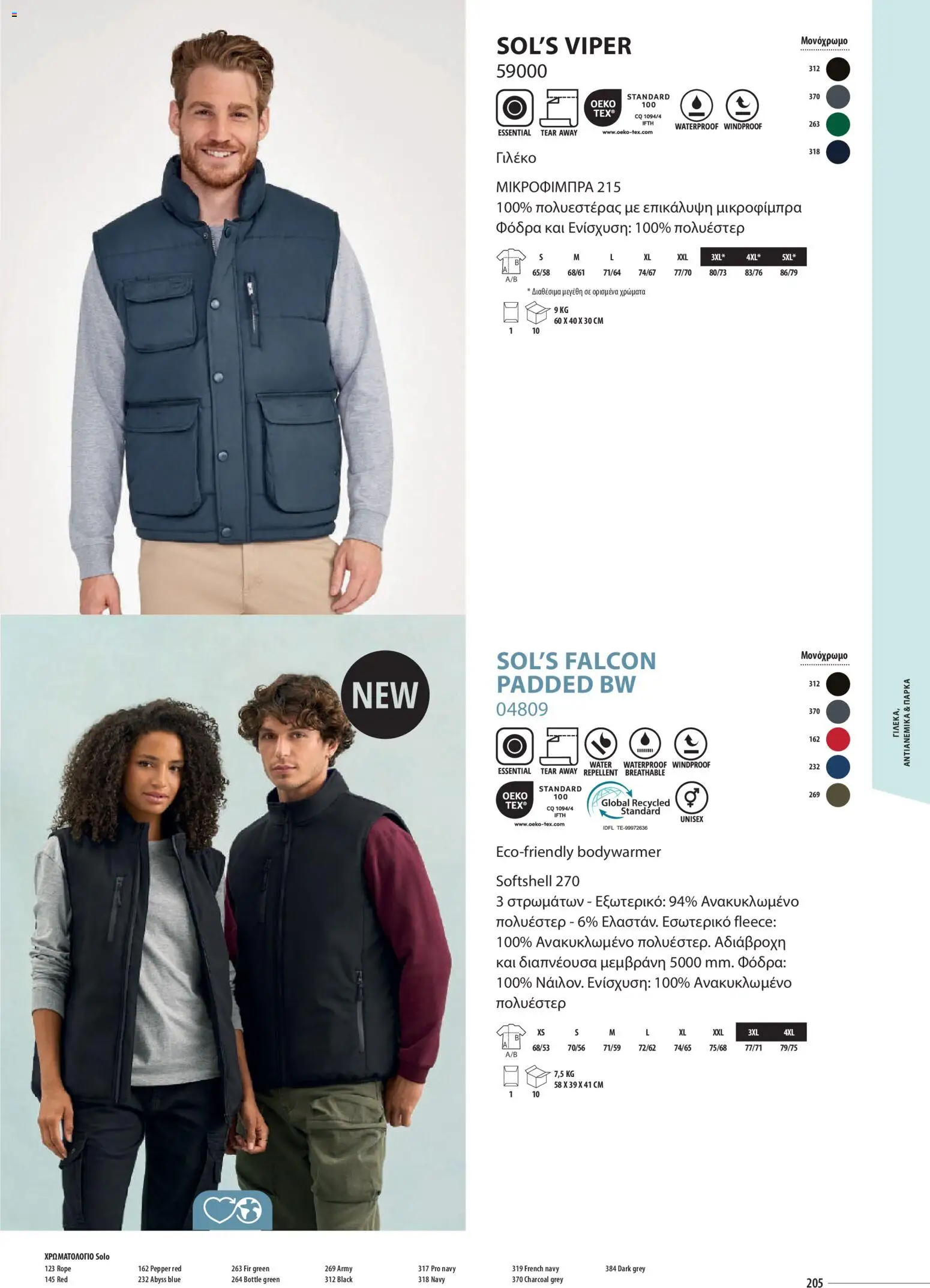 Sapo Giveaways Catalogue Solo – σε ισχύ από 14.01.2026 | Σελίδα: 205