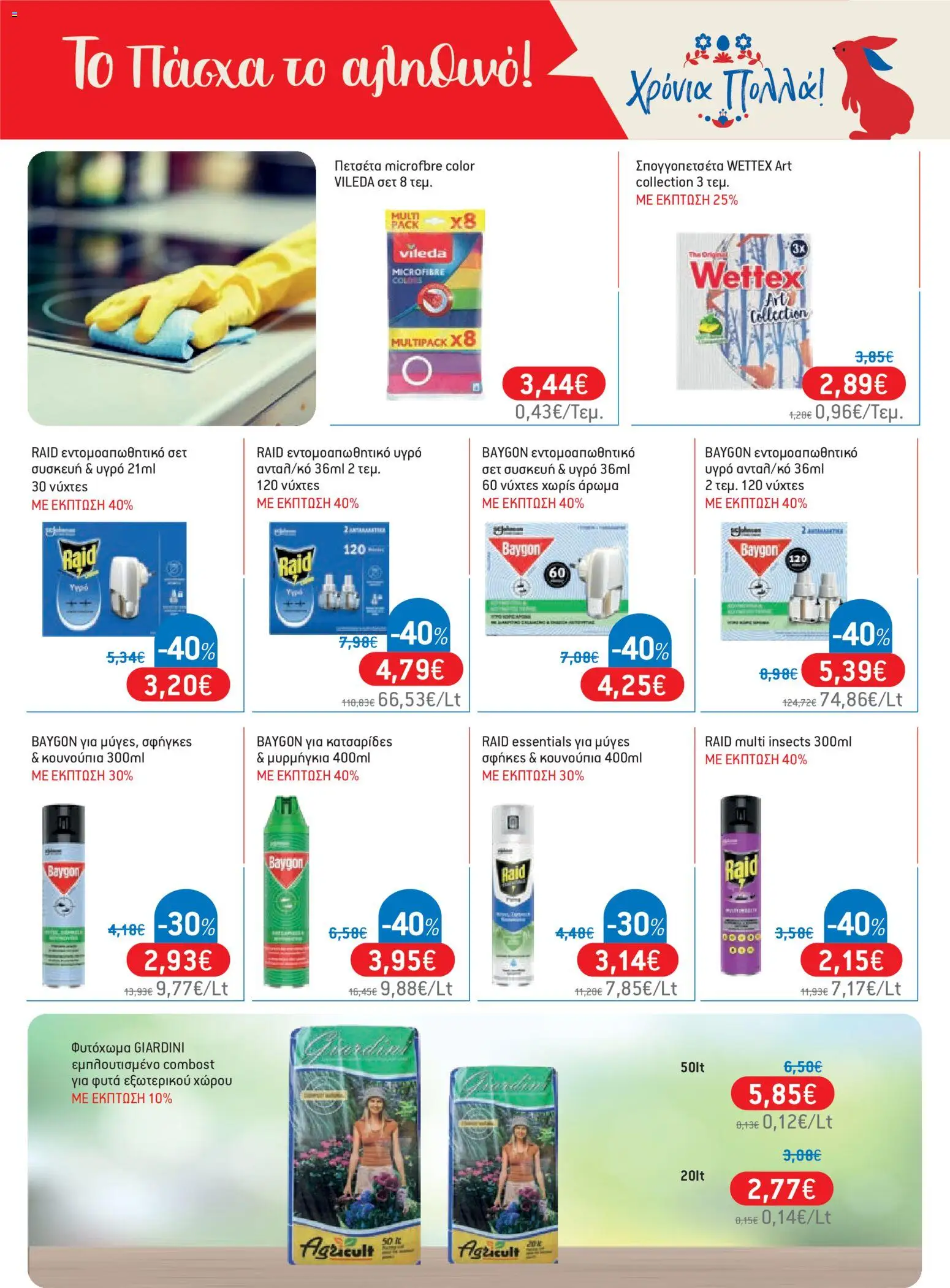 Χαλκιαδάκης - Φυλλάδιο  από 27/03/2026 🛍️ Δείτε τις καλύτερες προσφορές! | Ελλάδα