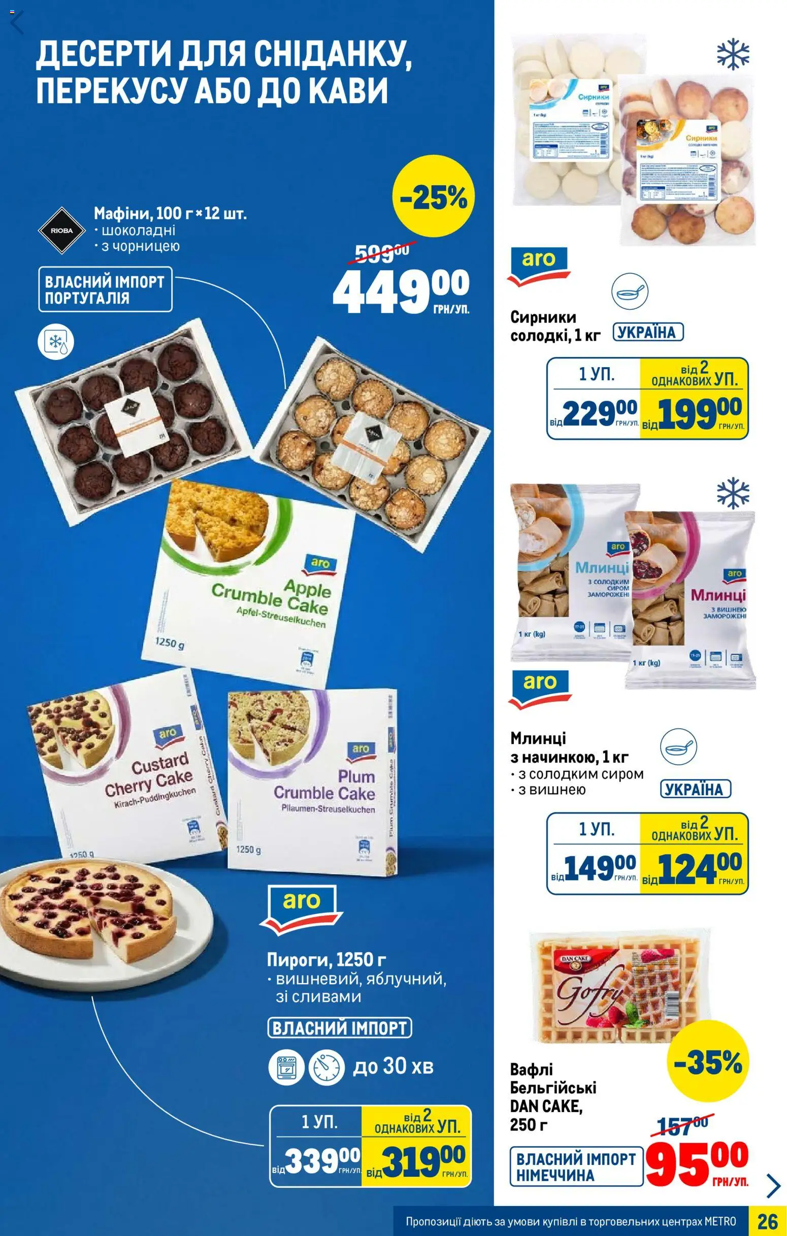 Metro Kаталог - дійснийкції з 07.01.2026 | Сторінка: 26 | Товари: Вафлі